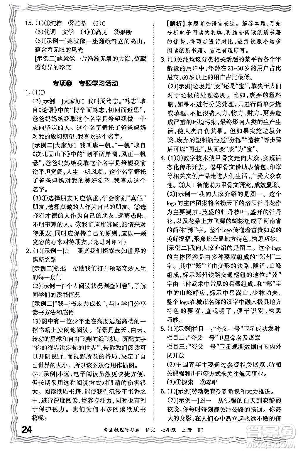 江西人民出版社2024年秋王朝霞考點梳理時習(xí)卷七年級語文上冊人教版答案