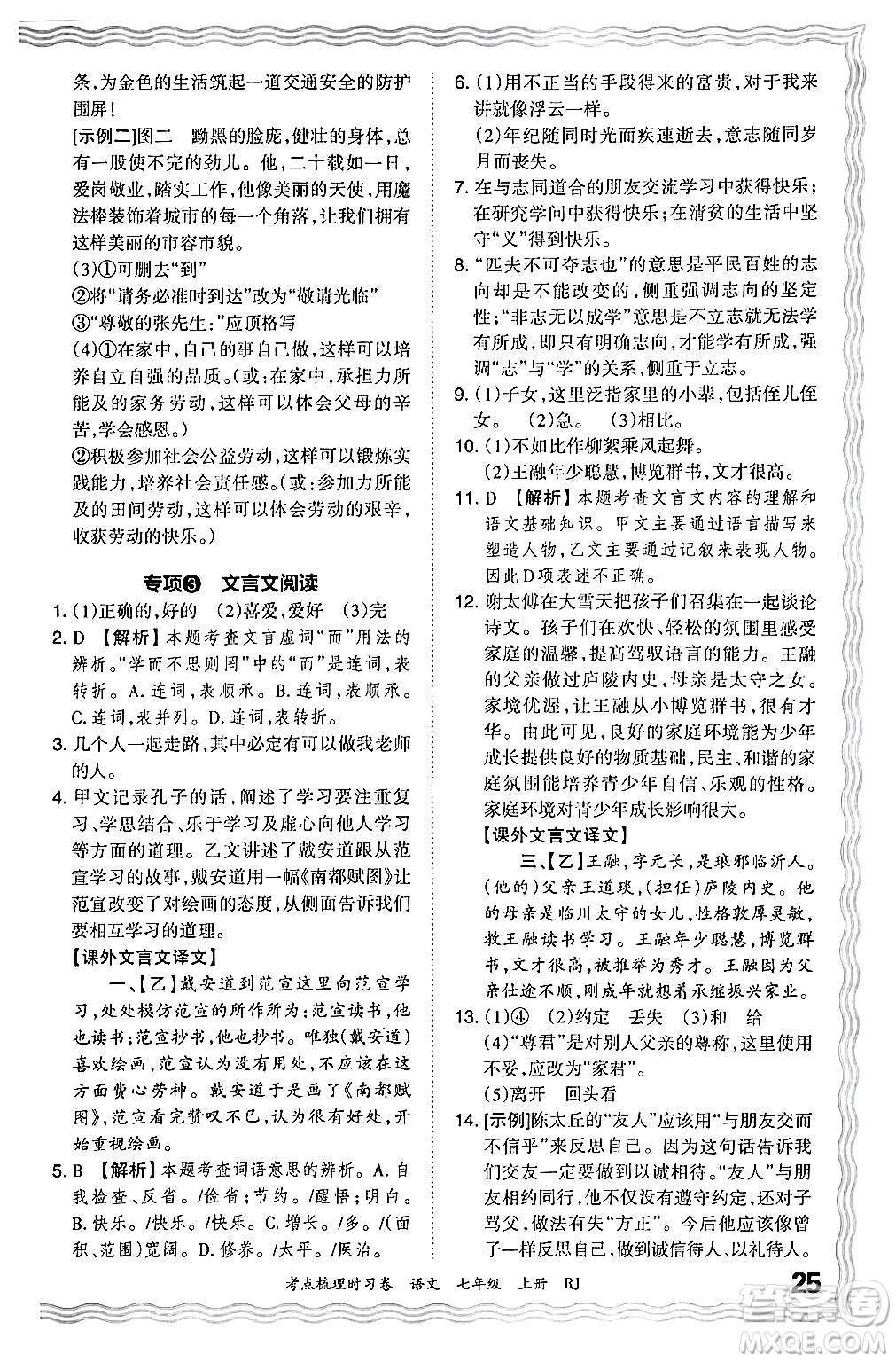 江西人民出版社2024年秋王朝霞考點梳理時習(xí)卷七年級語文上冊人教版答案