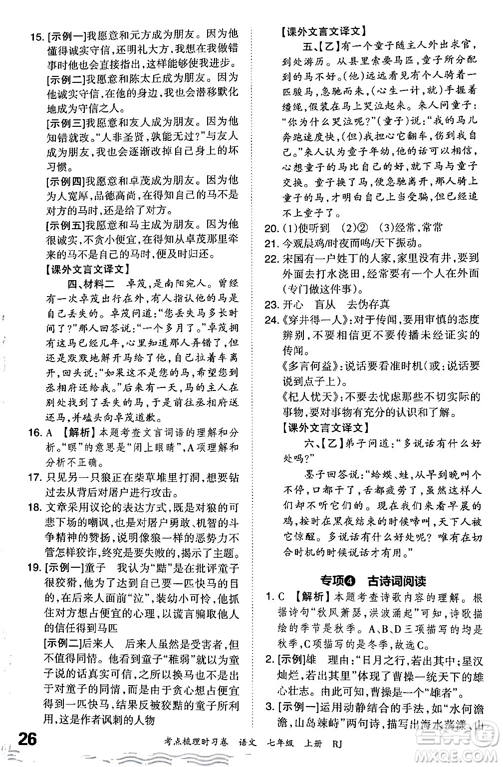 江西人民出版社2024年秋王朝霞考點梳理時習(xí)卷七年級語文上冊人教版答案