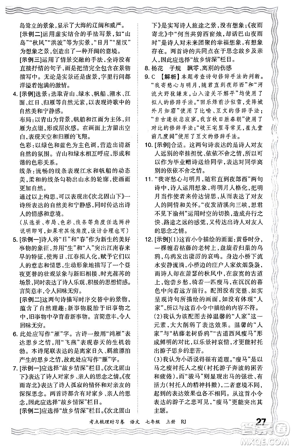 江西人民出版社2024年秋王朝霞考點梳理時習(xí)卷七年級語文上冊人教版答案