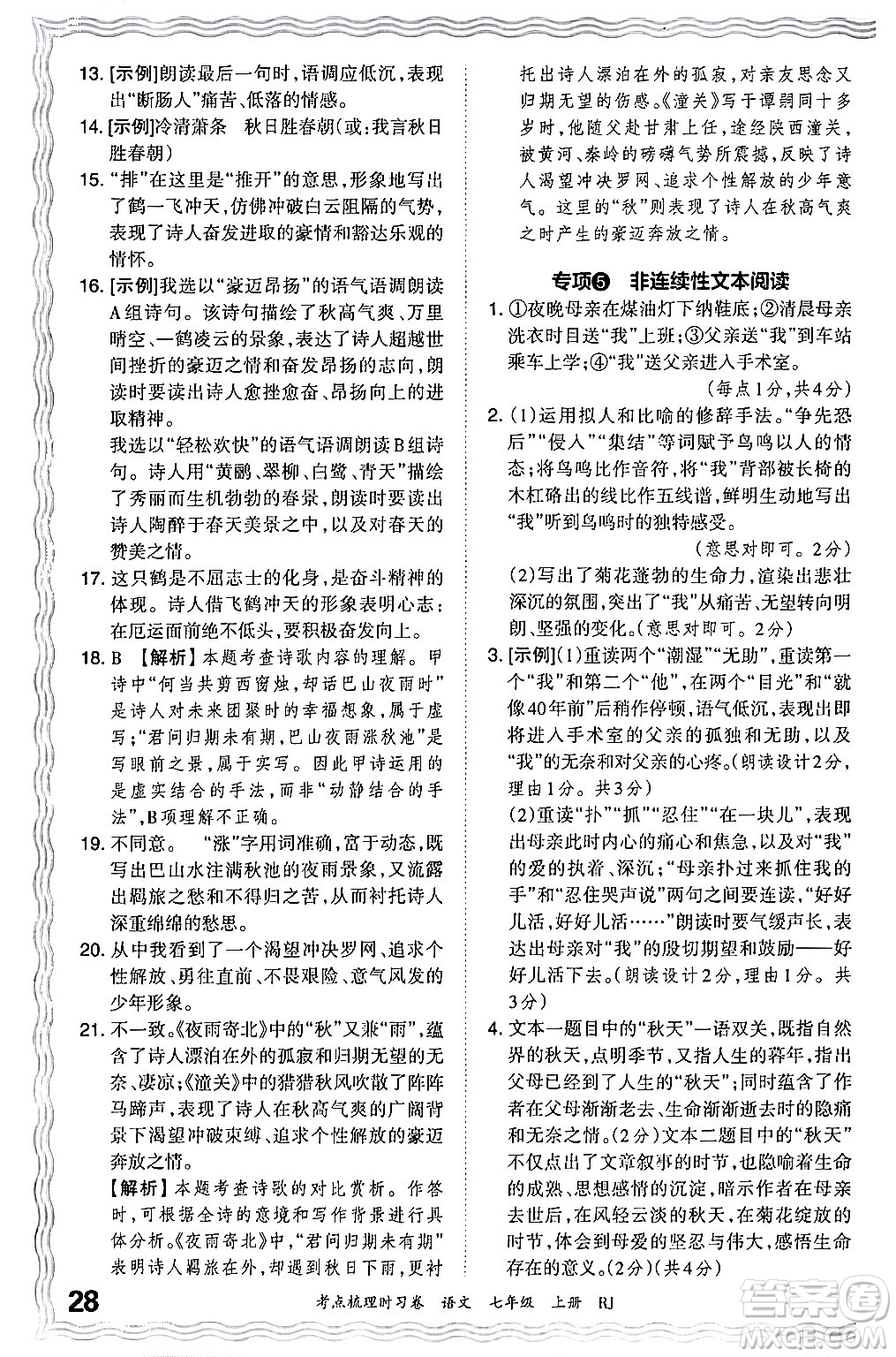 江西人民出版社2024年秋王朝霞考點梳理時習(xí)卷七年級語文上冊人教版答案