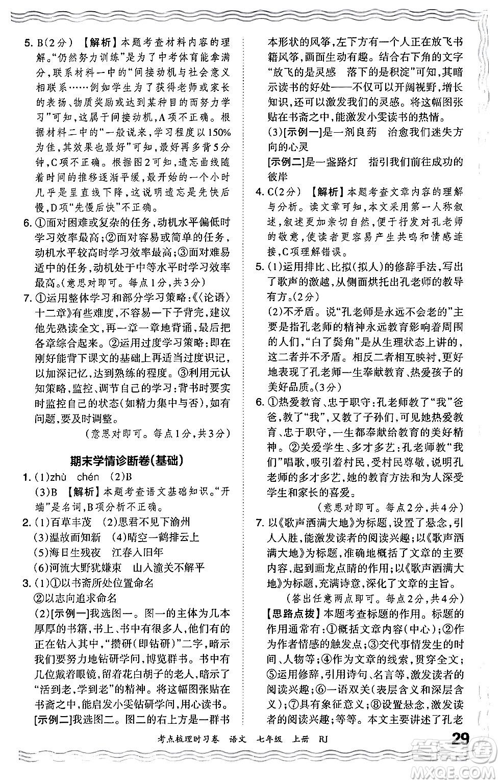 江西人民出版社2024年秋王朝霞考點梳理時習(xí)卷七年級語文上冊人教版答案