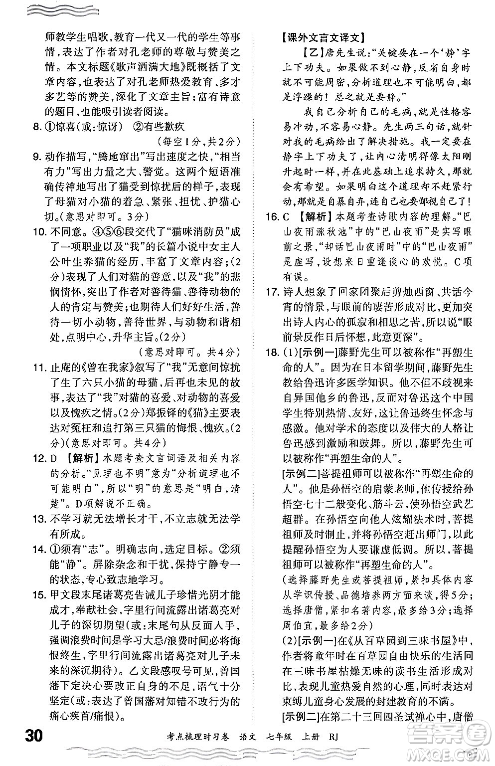 江西人民出版社2024年秋王朝霞考點梳理時習(xí)卷七年級語文上冊人教版答案