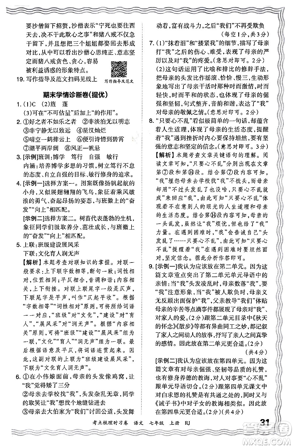 江西人民出版社2024年秋王朝霞考點梳理時習(xí)卷七年級語文上冊人教版答案