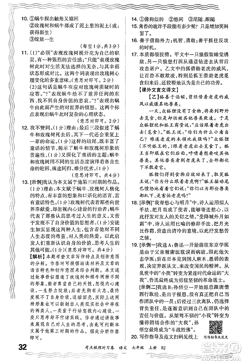 江西人民出版社2024年秋王朝霞考點梳理時習(xí)卷七年級語文上冊人教版答案