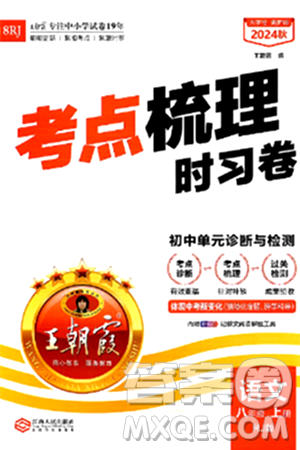 江西人民出版社2024年秋王朝霞考點梳理時習卷八年級語文上冊人教版答案