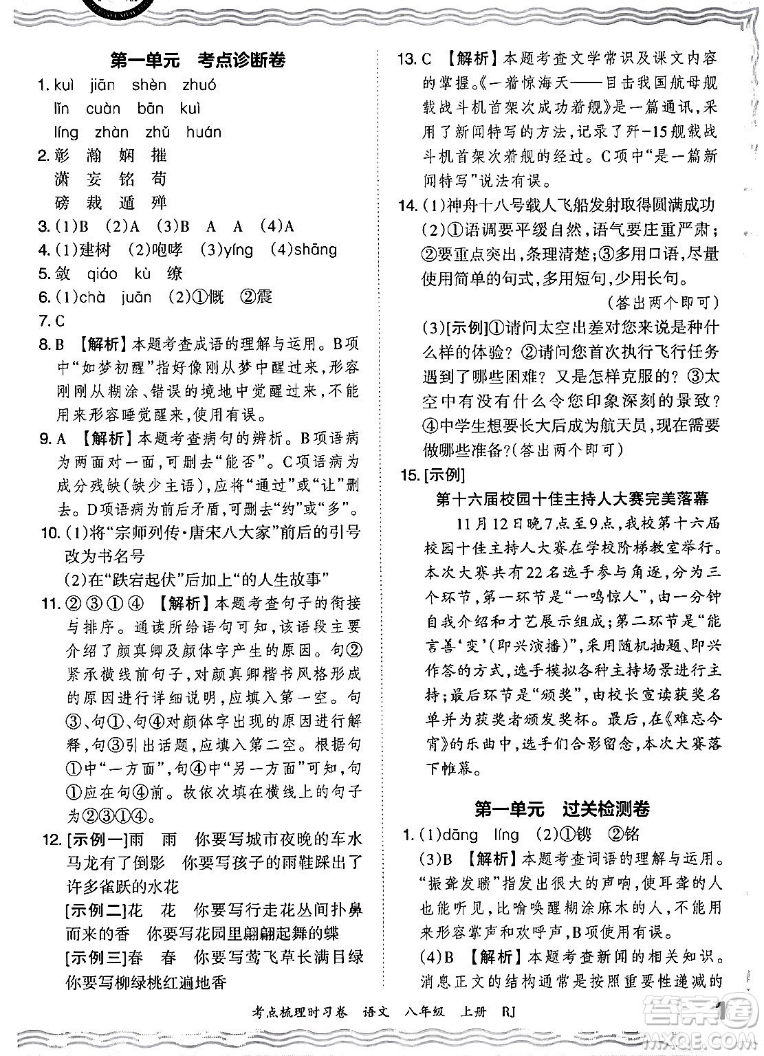 江西人民出版社2024年秋王朝霞考點梳理時習卷八年級語文上冊人教版答案