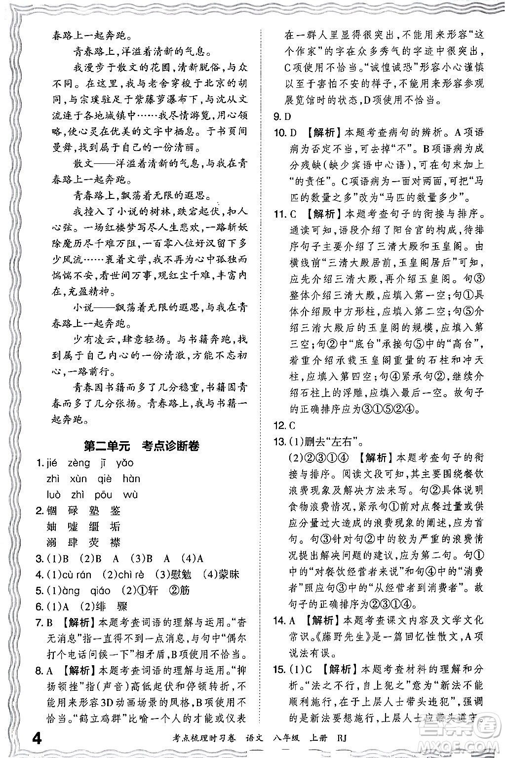 江西人民出版社2024年秋王朝霞考點梳理時習卷八年級語文上冊人教版答案