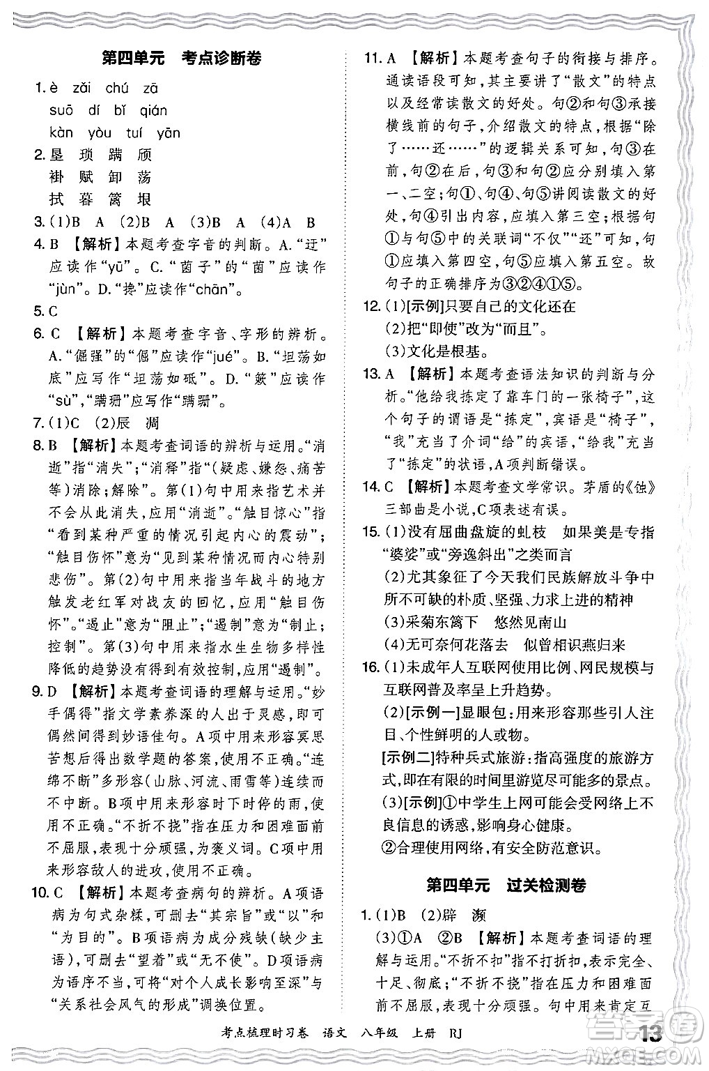 江西人民出版社2024年秋王朝霞考點梳理時習卷八年級語文上冊人教版答案