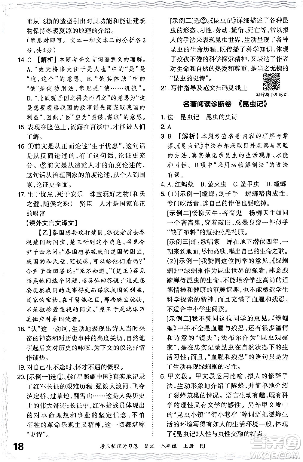 江西人民出版社2024年秋王朝霞考點梳理時習卷八年級語文上冊人教版答案