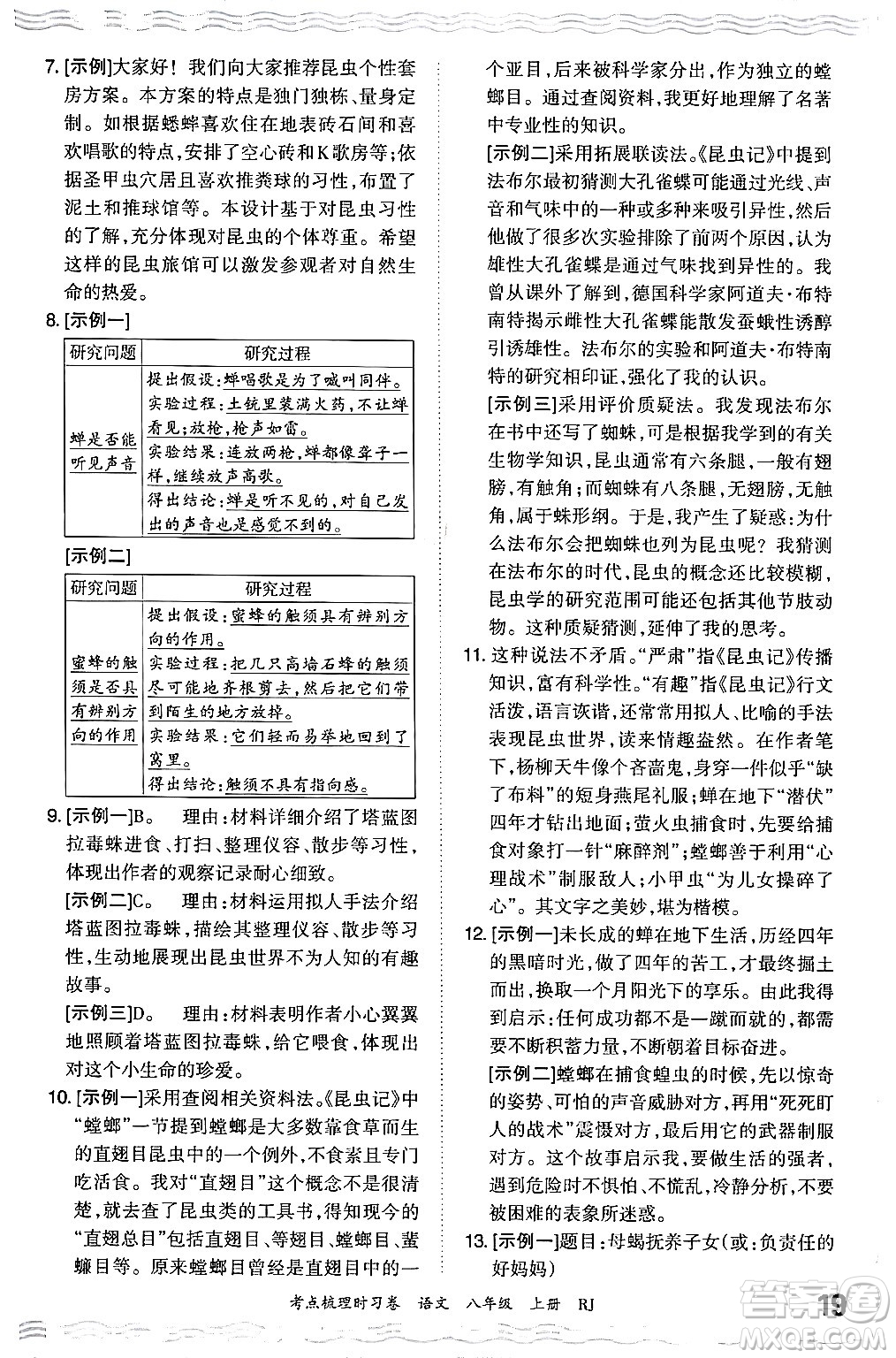 江西人民出版社2024年秋王朝霞考點梳理時習卷八年級語文上冊人教版答案