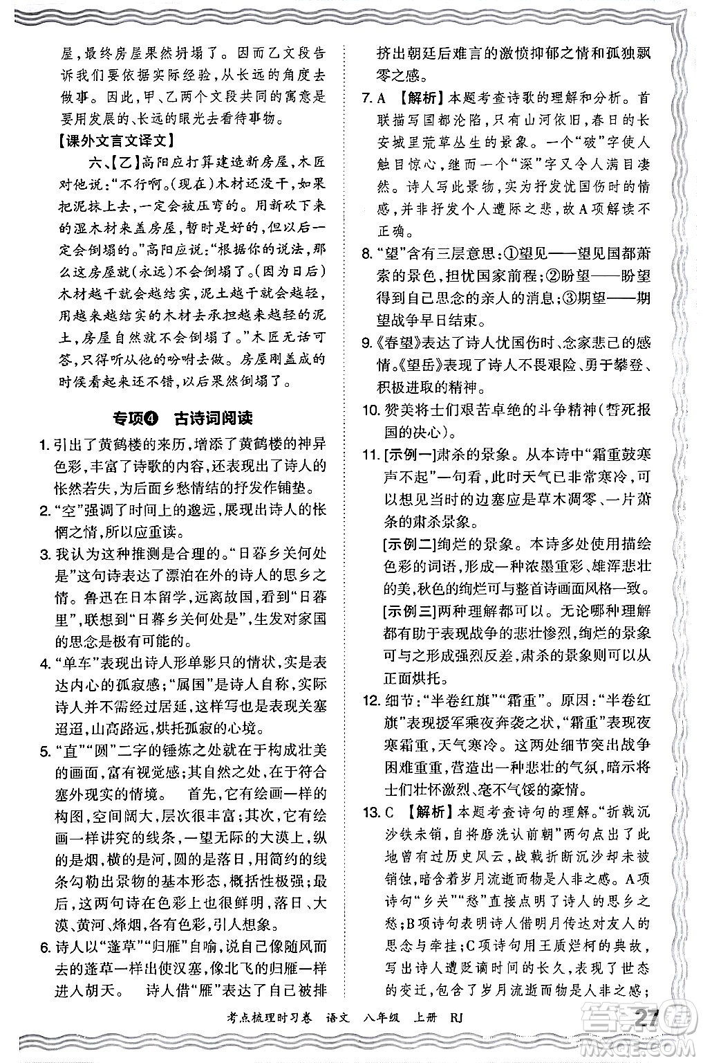 江西人民出版社2024年秋王朝霞考點梳理時習卷八年級語文上冊人教版答案