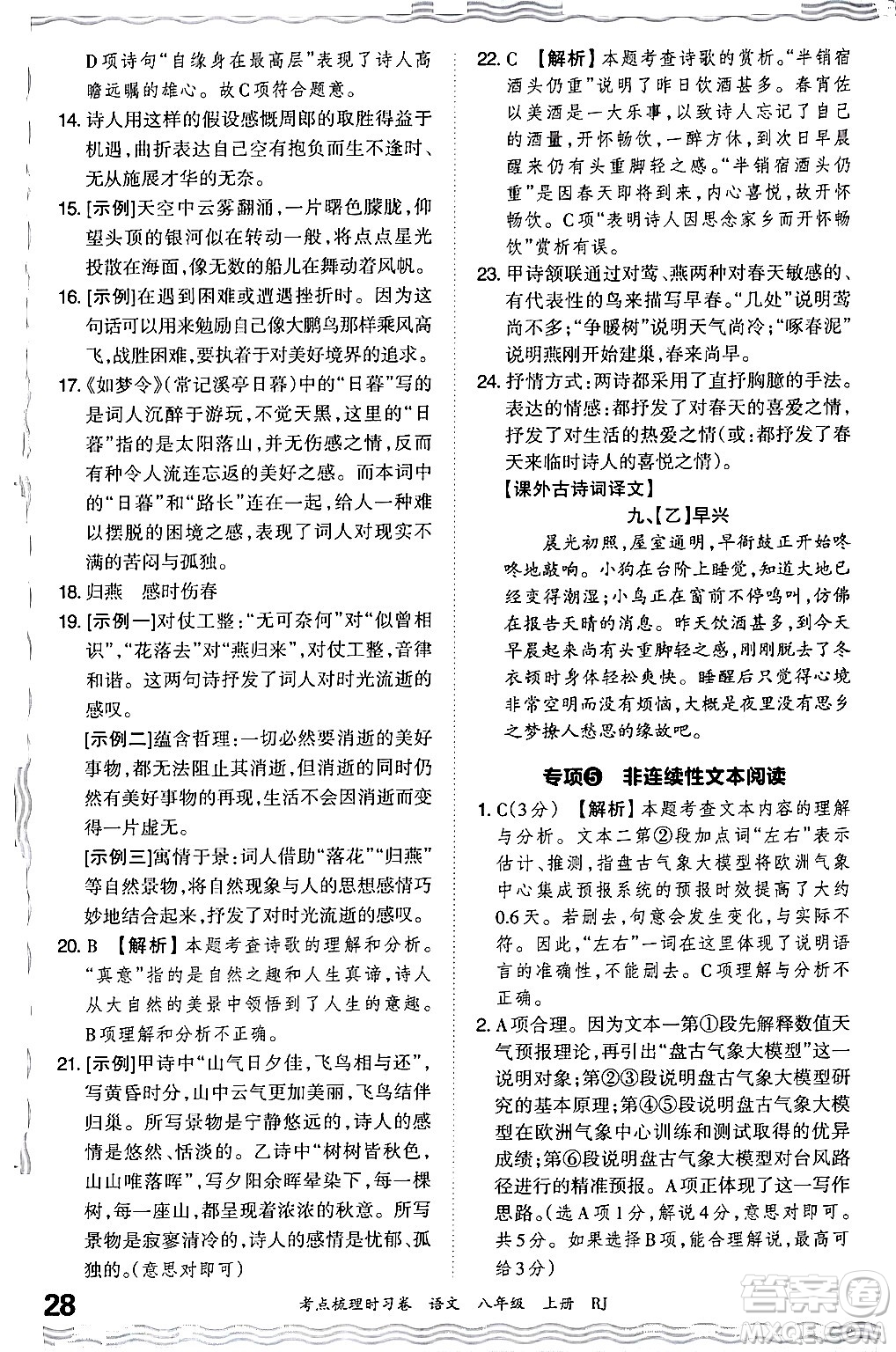 江西人民出版社2024年秋王朝霞考點梳理時習卷八年級語文上冊人教版答案