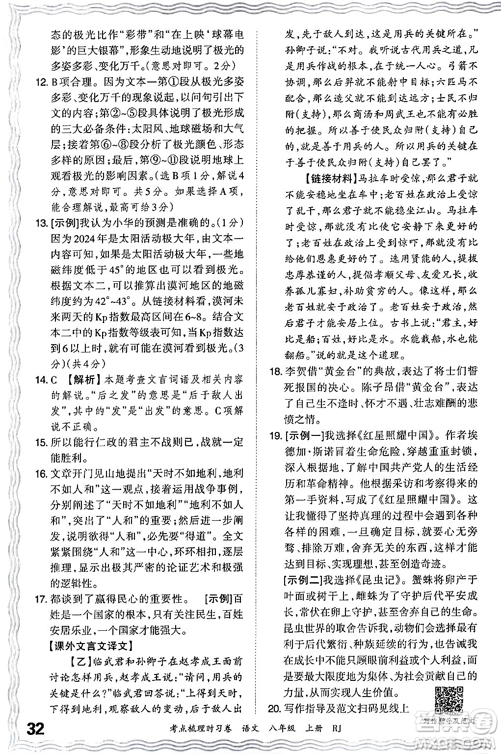 江西人民出版社2024年秋王朝霞考點梳理時習卷八年級語文上冊人教版答案