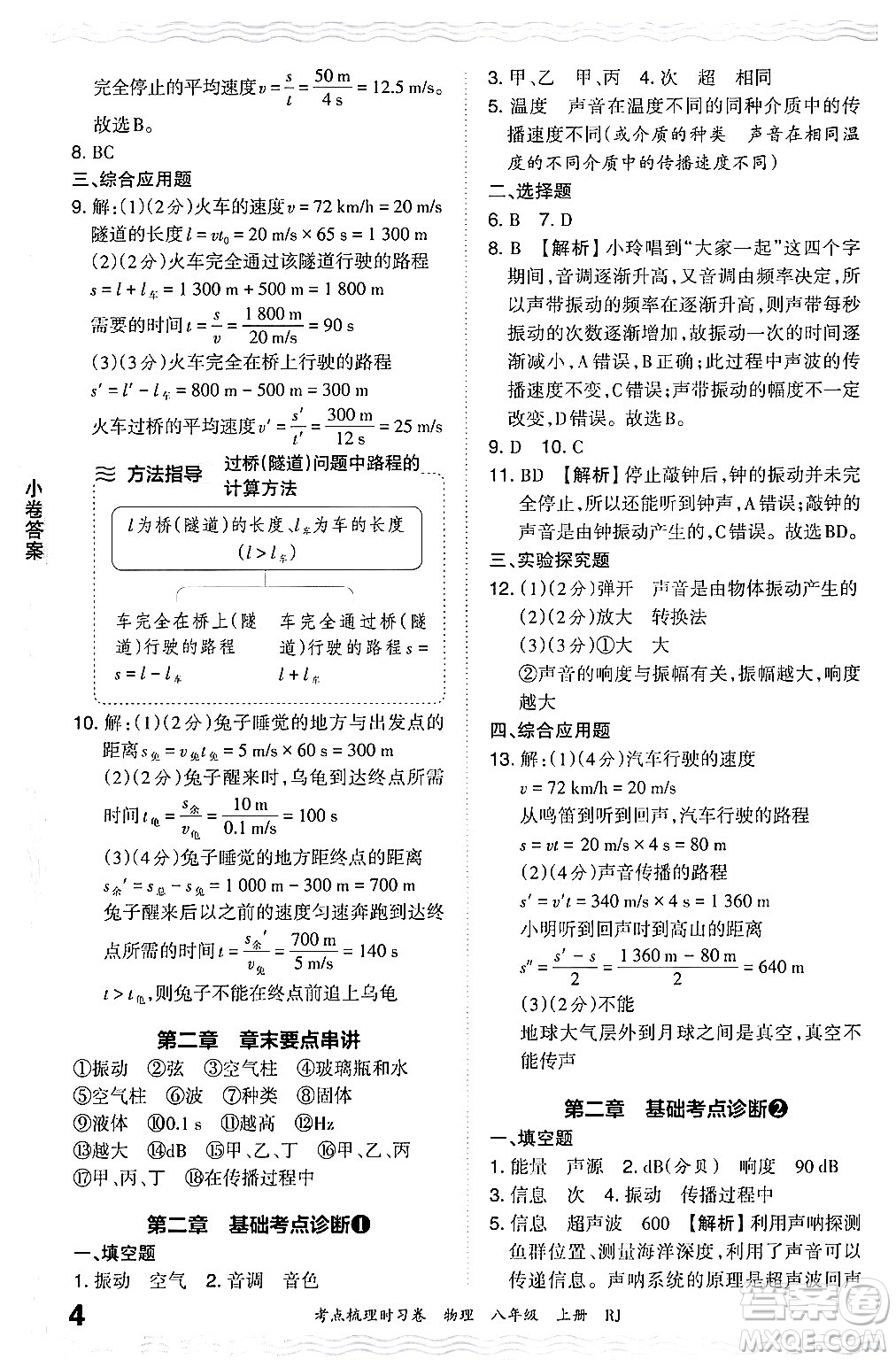 江西人民出版社2024年秋王朝霞考點(diǎn)梳理時(shí)習(xí)卷八年級(jí)物理上冊(cè)人教版答案