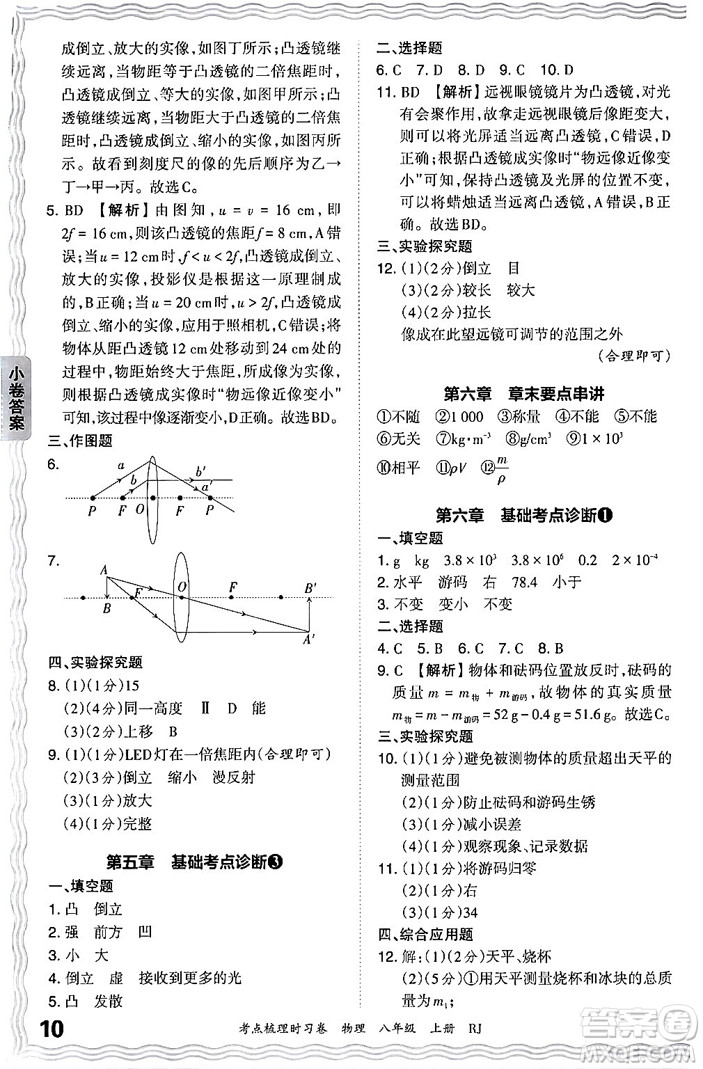 江西人民出版社2024年秋王朝霞考點(diǎn)梳理時(shí)習(xí)卷八年級(jí)物理上冊(cè)人教版答案