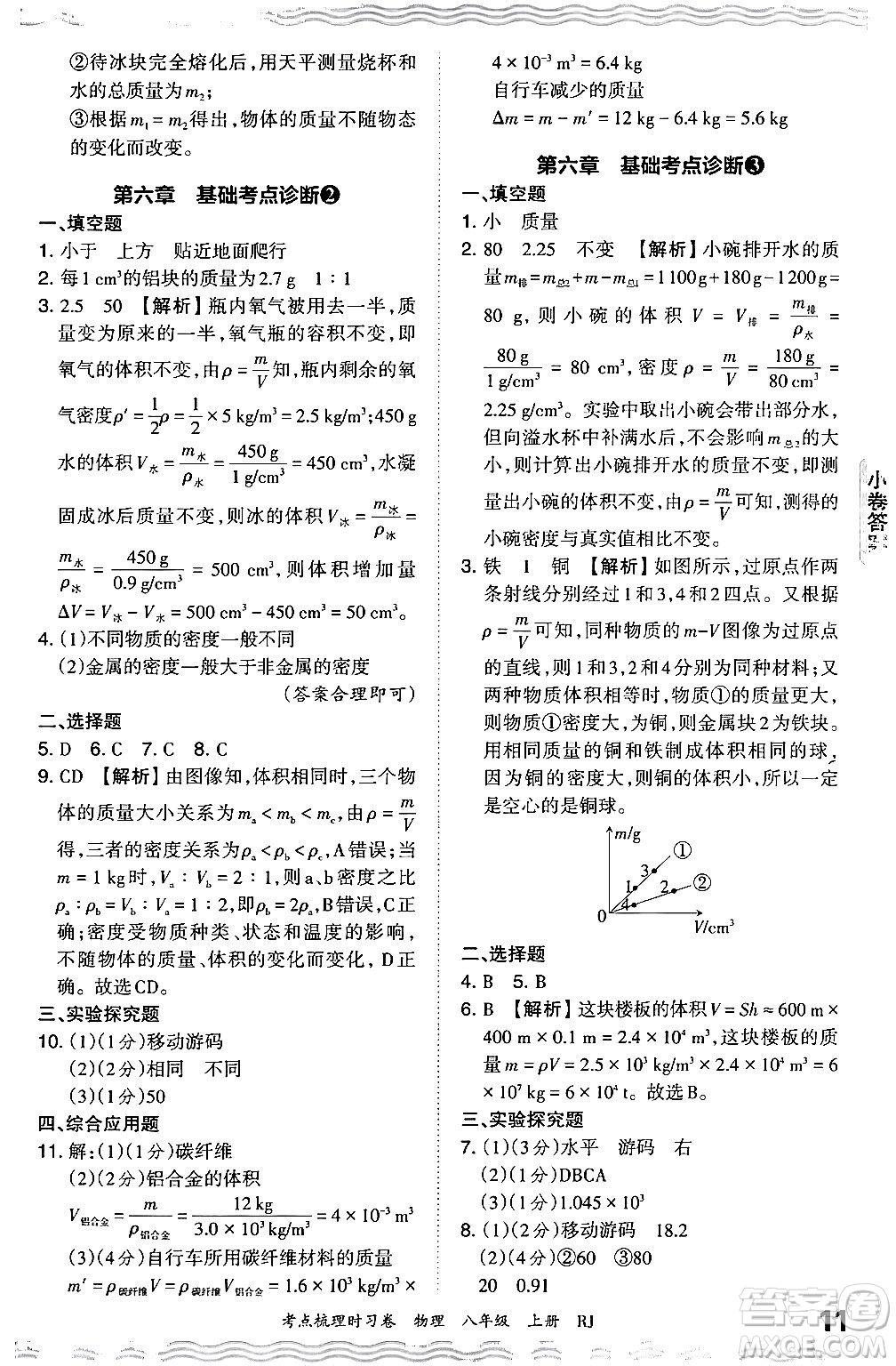 江西人民出版社2024年秋王朝霞考點(diǎn)梳理時(shí)習(xí)卷八年級(jí)物理上冊(cè)人教版答案