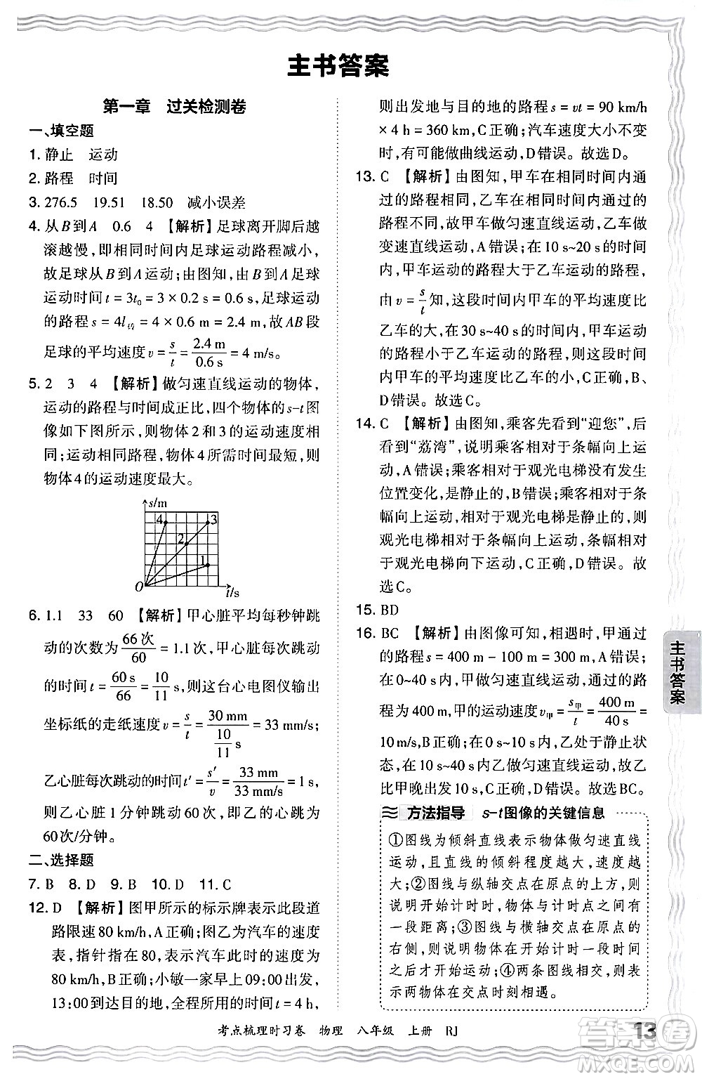 江西人民出版社2024年秋王朝霞考點(diǎn)梳理時(shí)習(xí)卷八年級(jí)物理上冊(cè)人教版答案