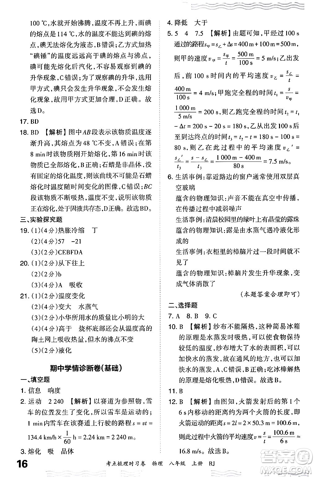 江西人民出版社2024年秋王朝霞考點(diǎn)梳理時(shí)習(xí)卷八年級(jí)物理上冊(cè)人教版答案