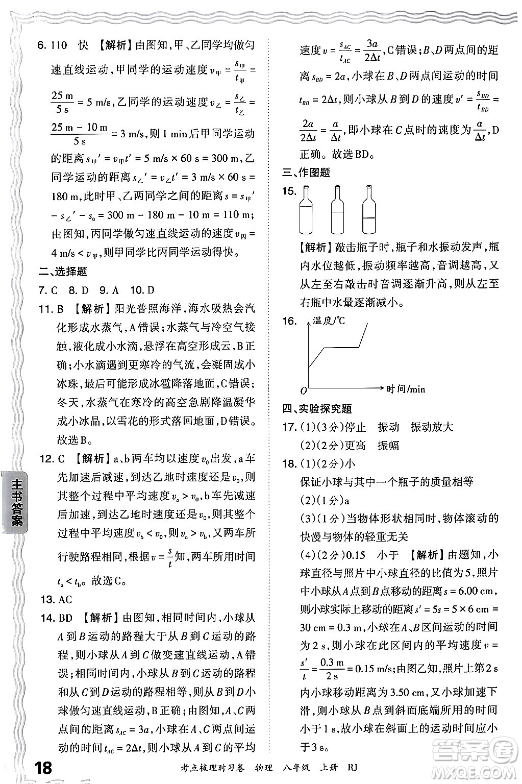 江西人民出版社2024年秋王朝霞考點(diǎn)梳理時(shí)習(xí)卷八年級(jí)物理上冊(cè)人教版答案