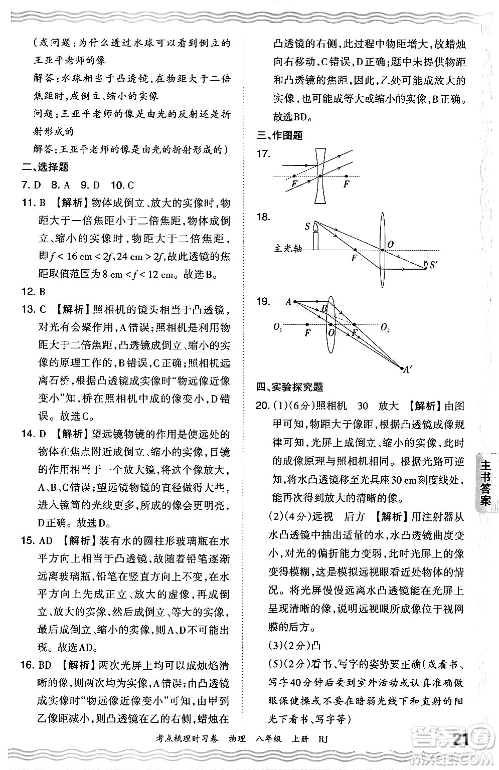 江西人民出版社2024年秋王朝霞考點(diǎn)梳理時(shí)習(xí)卷八年級(jí)物理上冊(cè)人教版答案