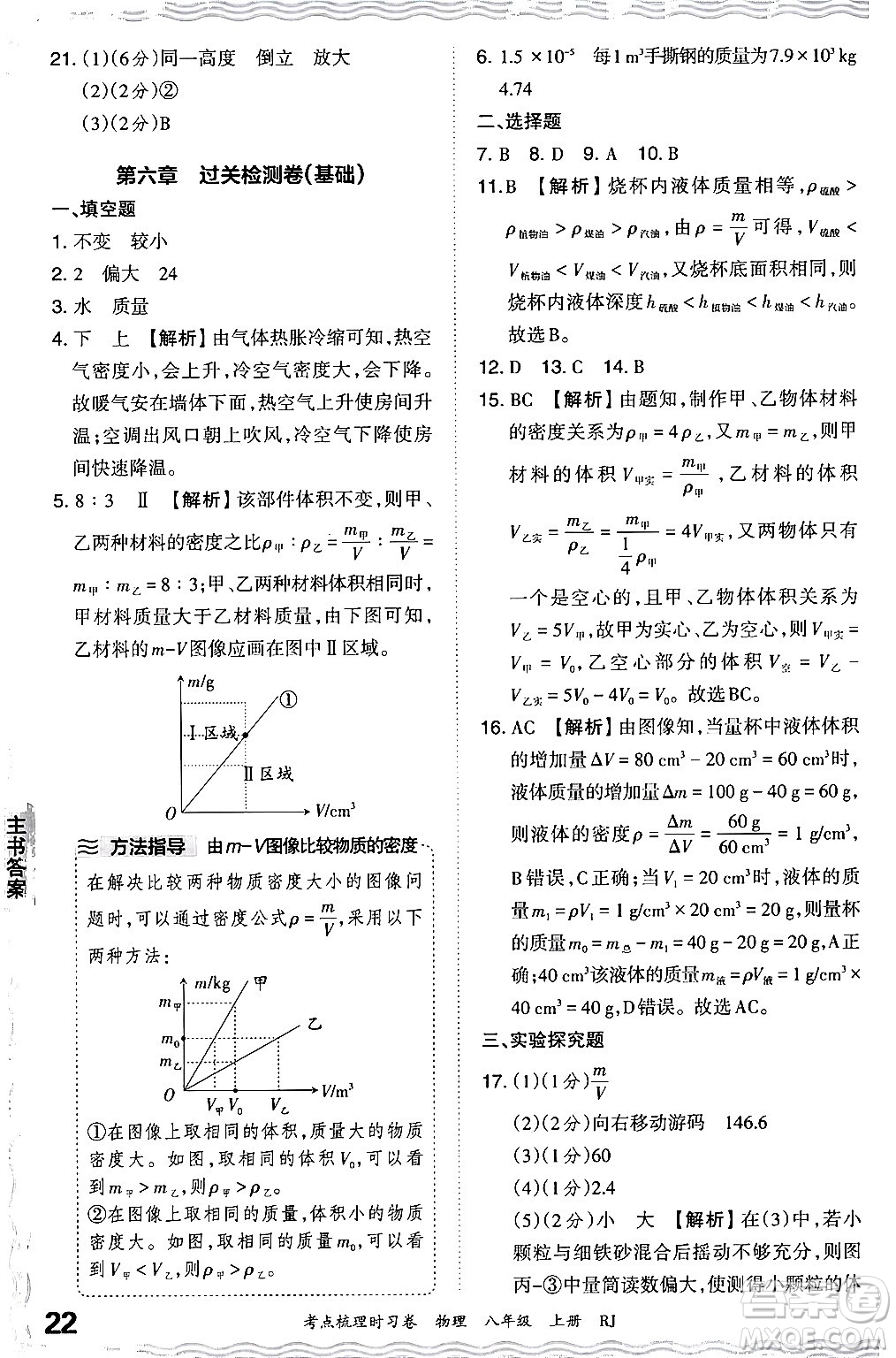 江西人民出版社2024年秋王朝霞考點(diǎn)梳理時(shí)習(xí)卷八年級(jí)物理上冊(cè)人教版答案