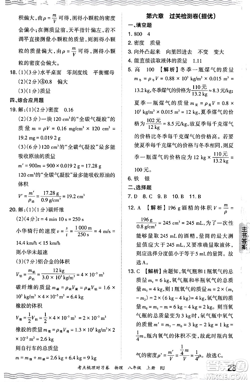 江西人民出版社2024年秋王朝霞考點(diǎn)梳理時(shí)習(xí)卷八年級(jí)物理上冊(cè)人教版答案