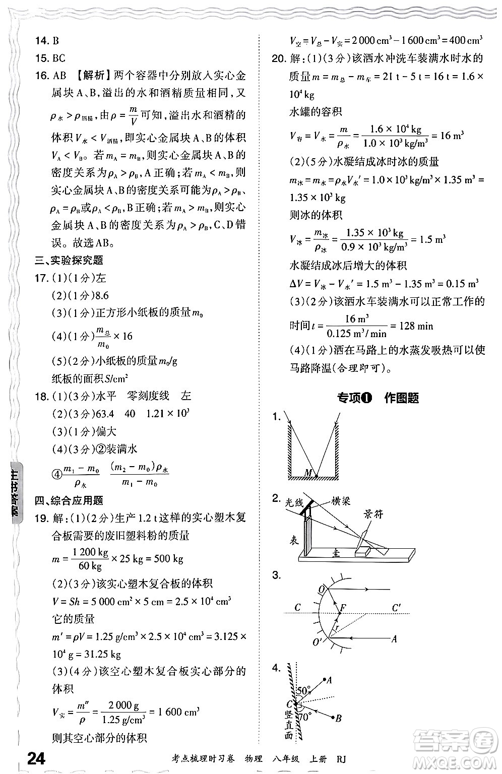 江西人民出版社2024年秋王朝霞考點(diǎn)梳理時(shí)習(xí)卷八年級(jí)物理上冊(cè)人教版答案