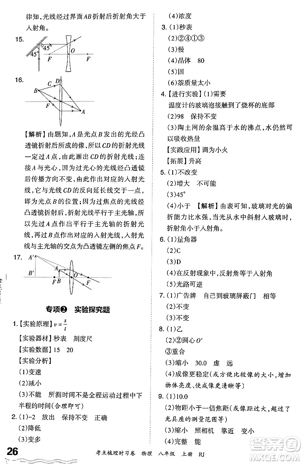 江西人民出版社2024年秋王朝霞考點(diǎn)梳理時(shí)習(xí)卷八年級(jí)物理上冊(cè)人教版答案