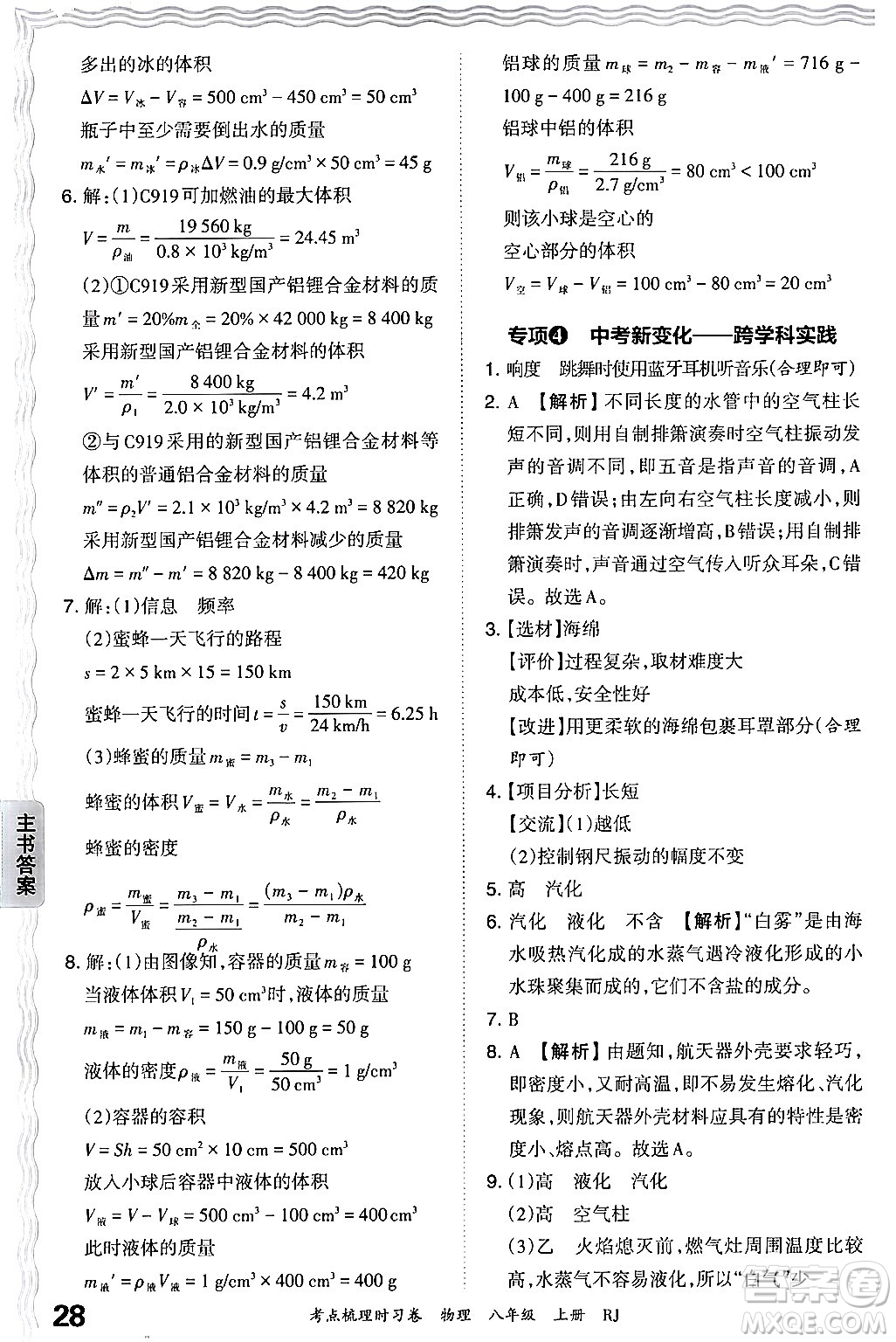 江西人民出版社2024年秋王朝霞考點(diǎn)梳理時(shí)習(xí)卷八年級(jí)物理上冊(cè)人教版答案