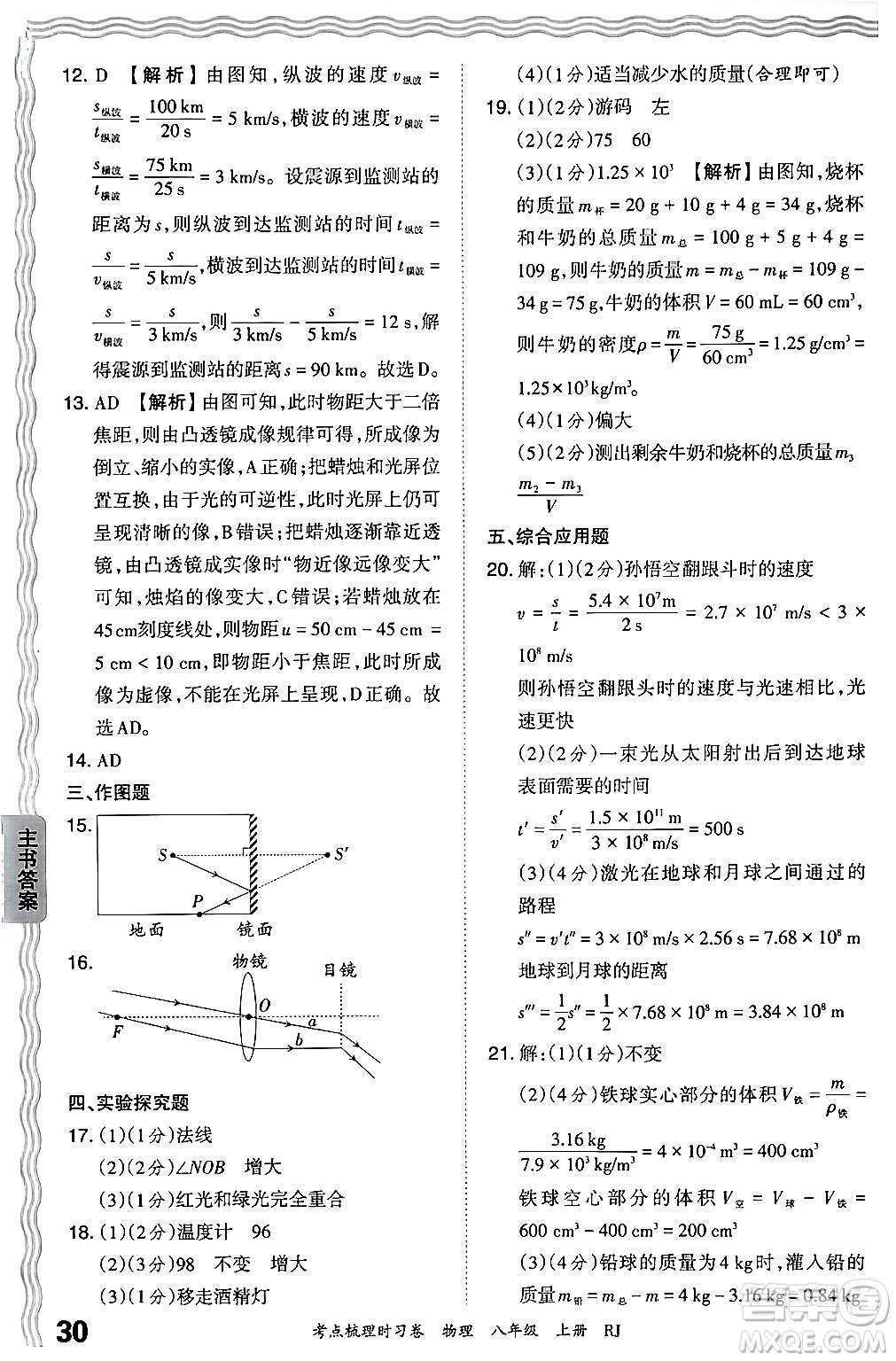 江西人民出版社2024年秋王朝霞考點(diǎn)梳理時(shí)習(xí)卷八年級(jí)物理上冊(cè)人教版答案