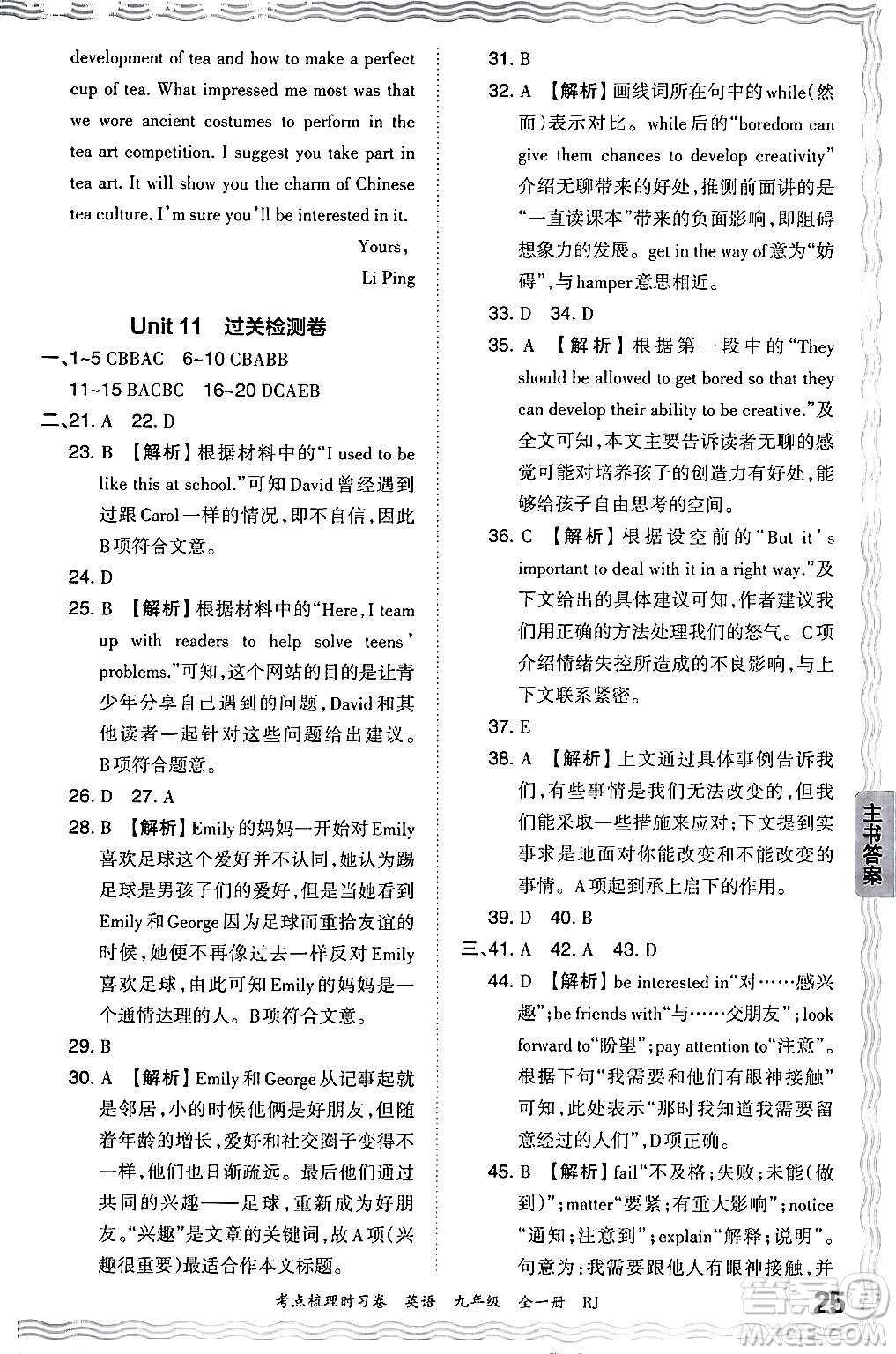 江西人民出版社2025年秋王朝霞考點(diǎn)梳理時(shí)習(xí)卷九年級(jí)英語(yǔ)全一冊(cè)人教版答案