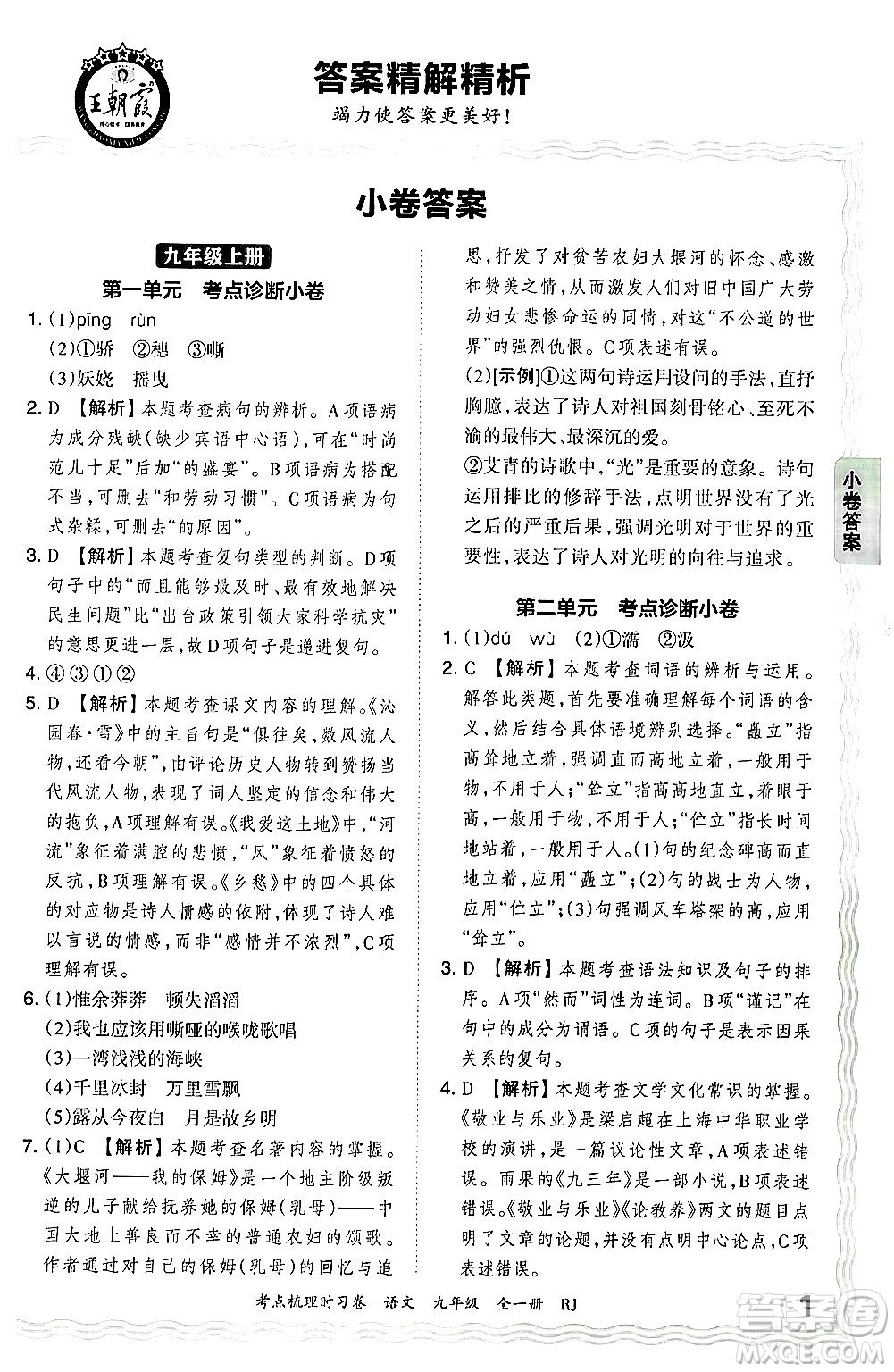 江西人民出版社2025年秋王朝霞考點梳理時習卷九年級語文全一冊人教版答案