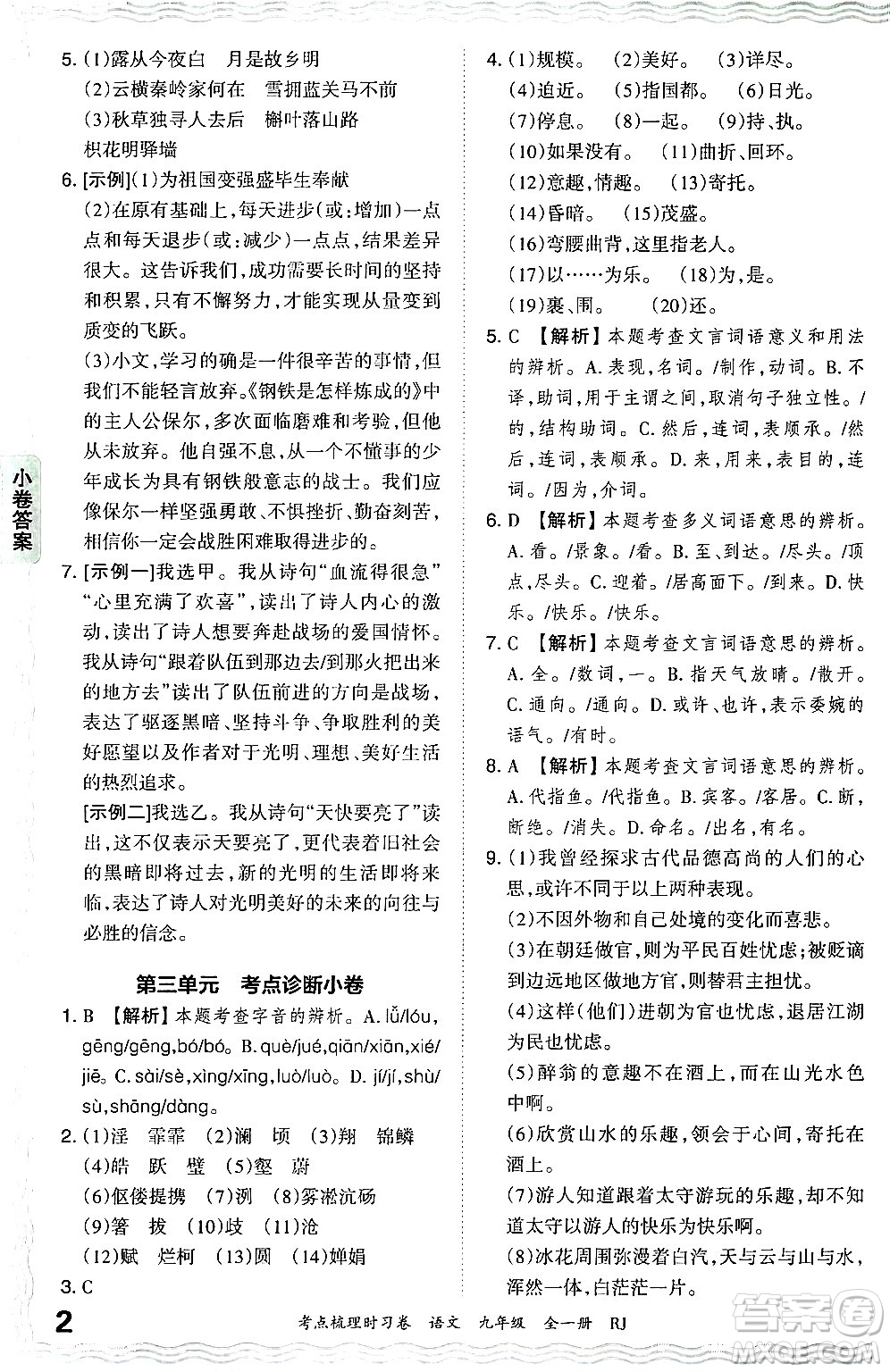 江西人民出版社2025年秋王朝霞考點梳理時習卷九年級語文全一冊人教版答案