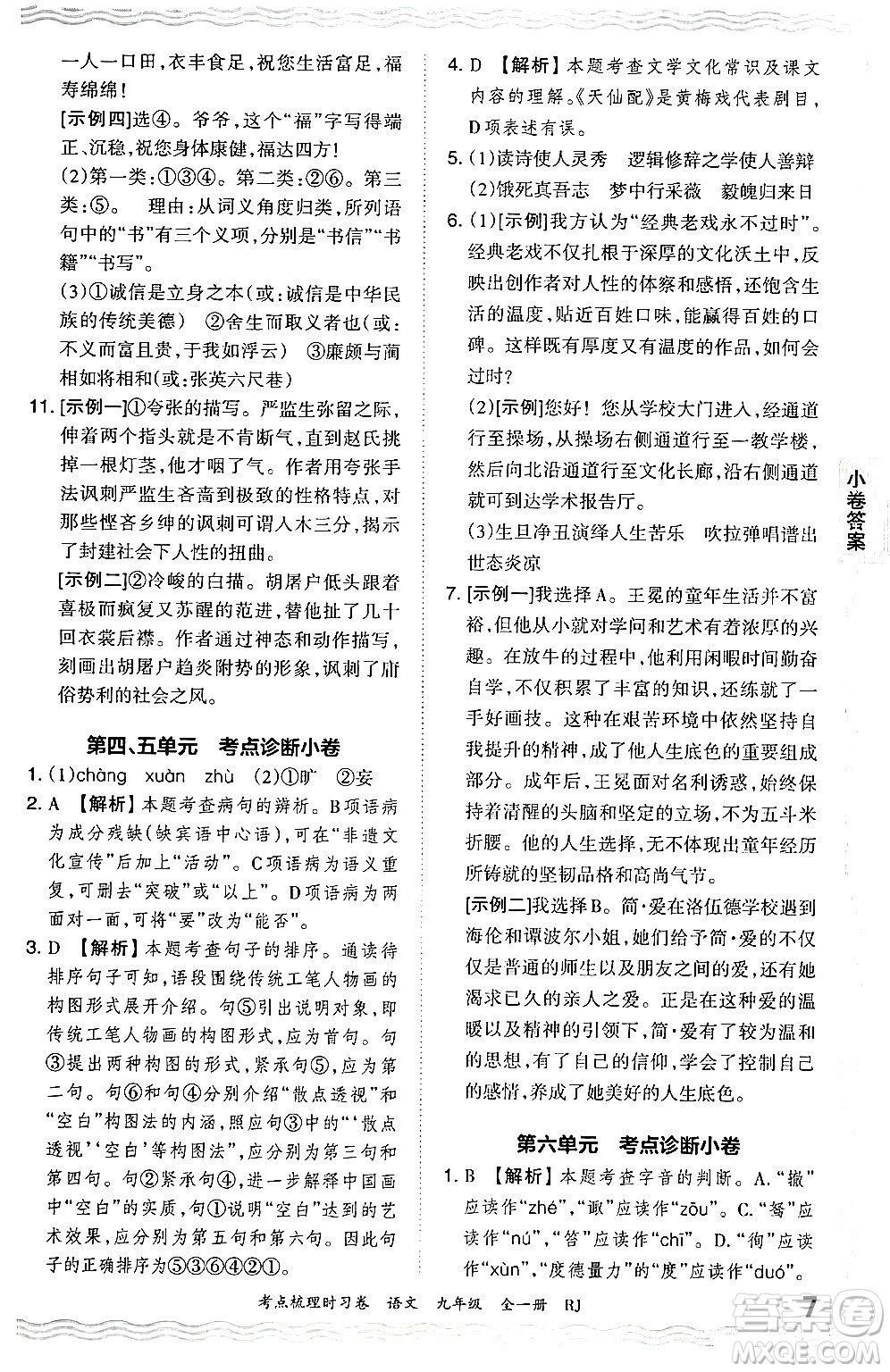 江西人民出版社2025年秋王朝霞考點梳理時習卷九年級語文全一冊人教版答案