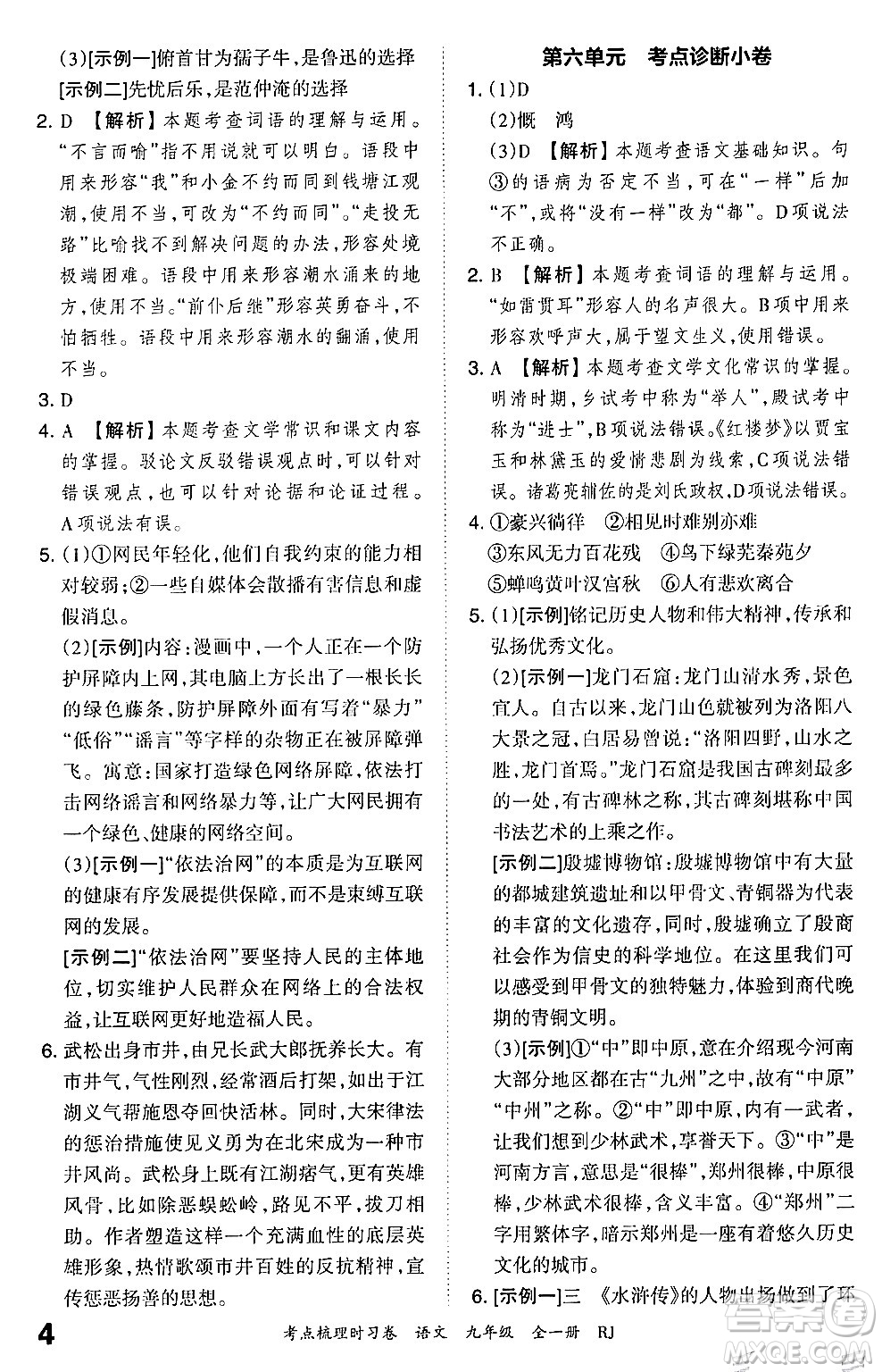 江西人民出版社2025年秋王朝霞考點梳理時習卷九年級語文全一冊人教版答案