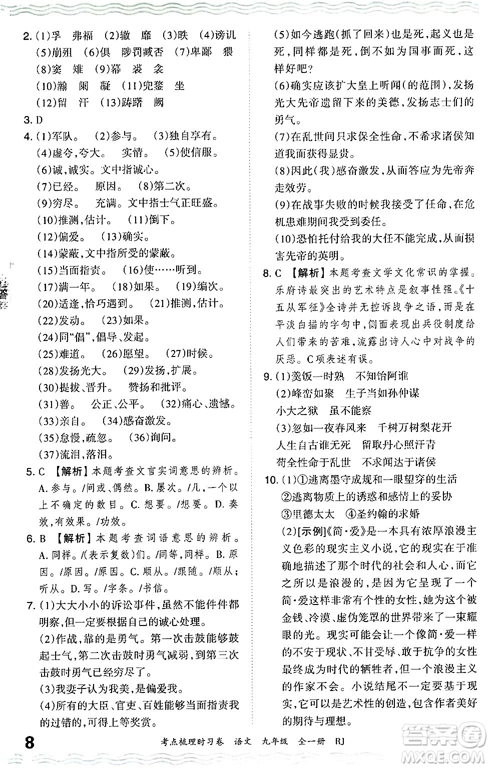 江西人民出版社2025年秋王朝霞考點梳理時習卷九年級語文全一冊人教版答案