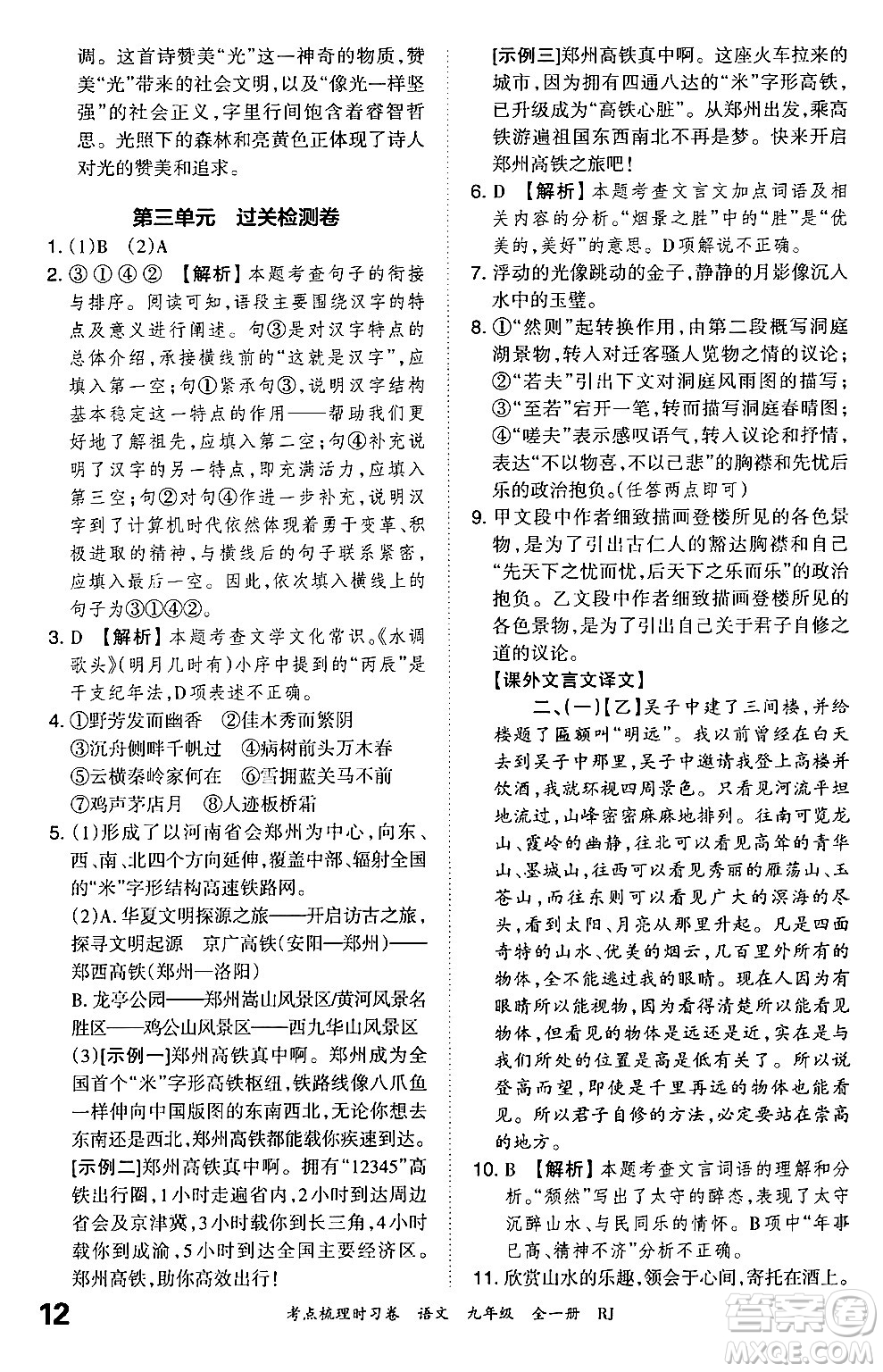 江西人民出版社2025年秋王朝霞考點梳理時習卷九年級語文全一冊人教版答案