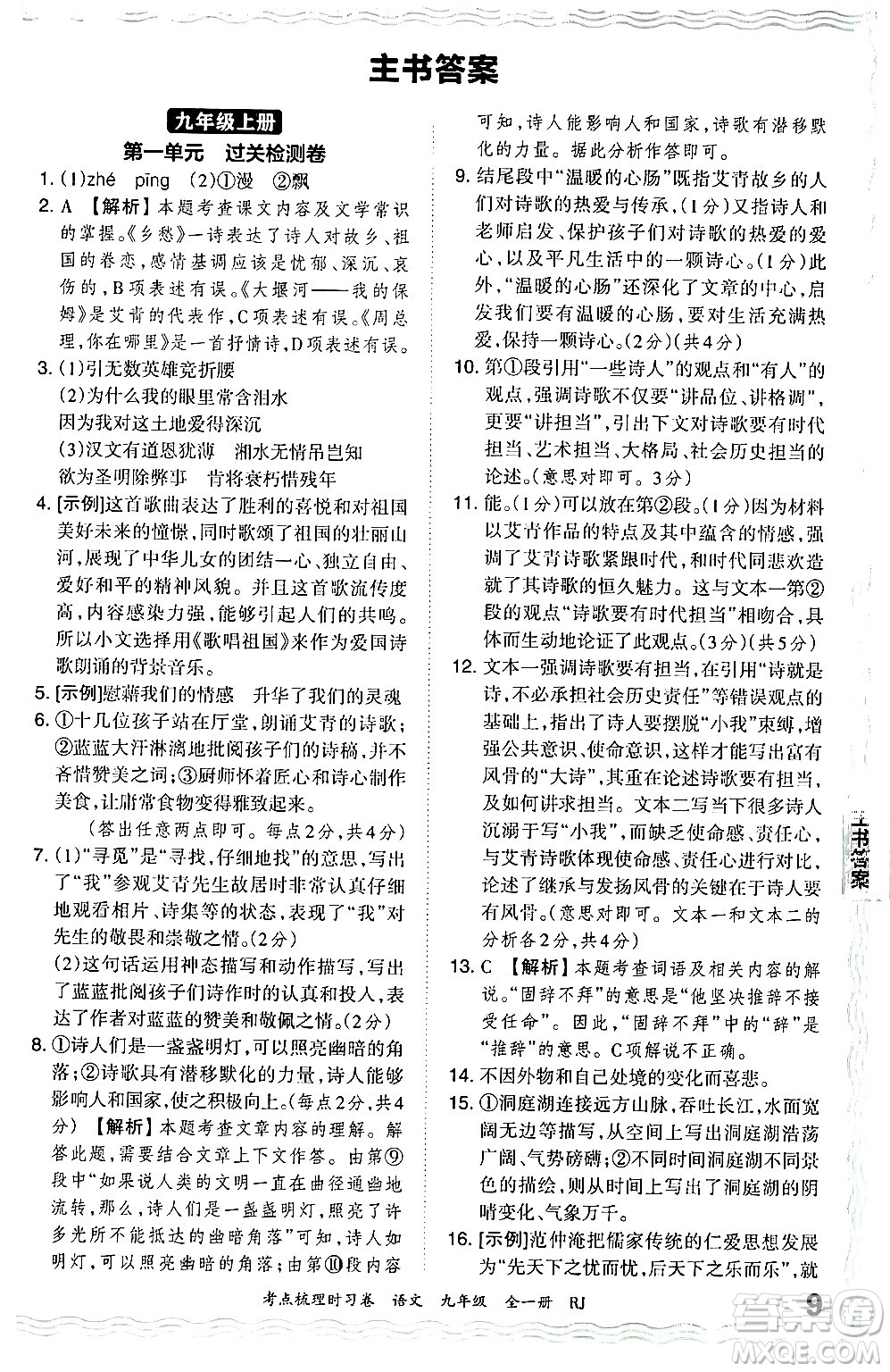 江西人民出版社2025年秋王朝霞考點梳理時習卷九年級語文全一冊人教版答案