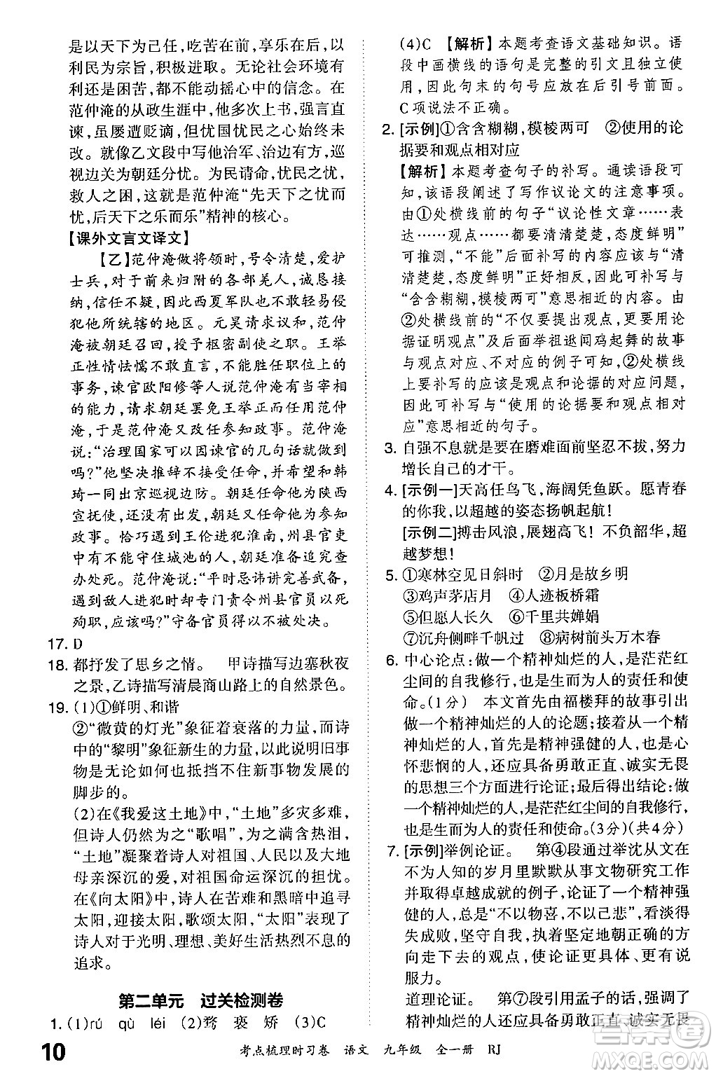 江西人民出版社2025年秋王朝霞考點梳理時習卷九年級語文全一冊人教版答案