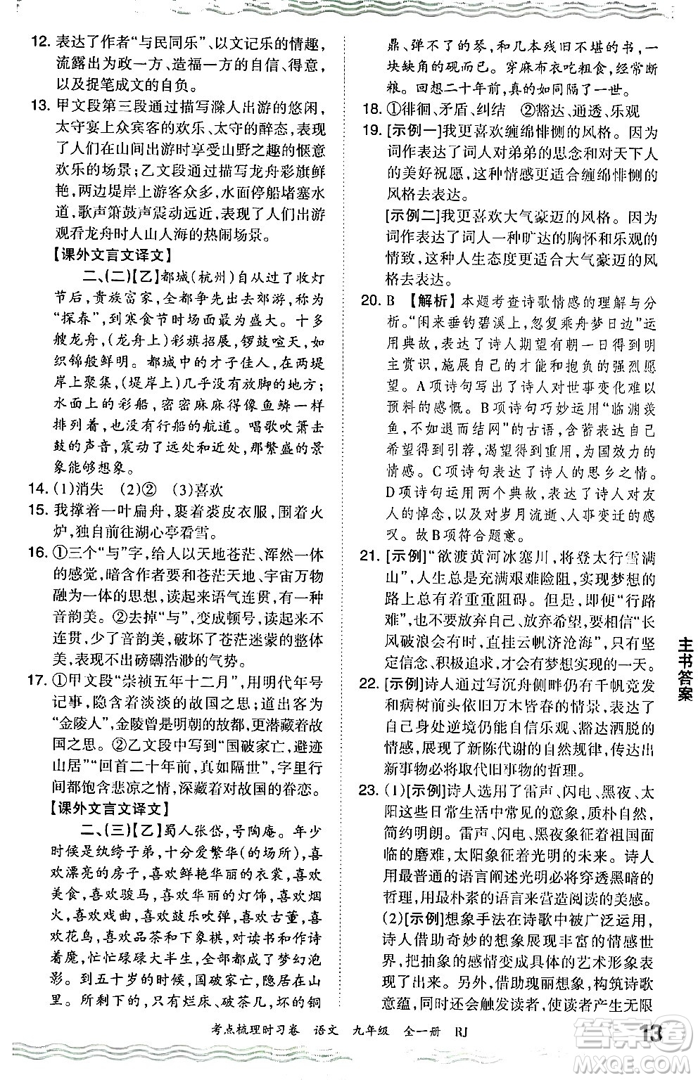 江西人民出版社2025年秋王朝霞考點梳理時習卷九年級語文全一冊人教版答案