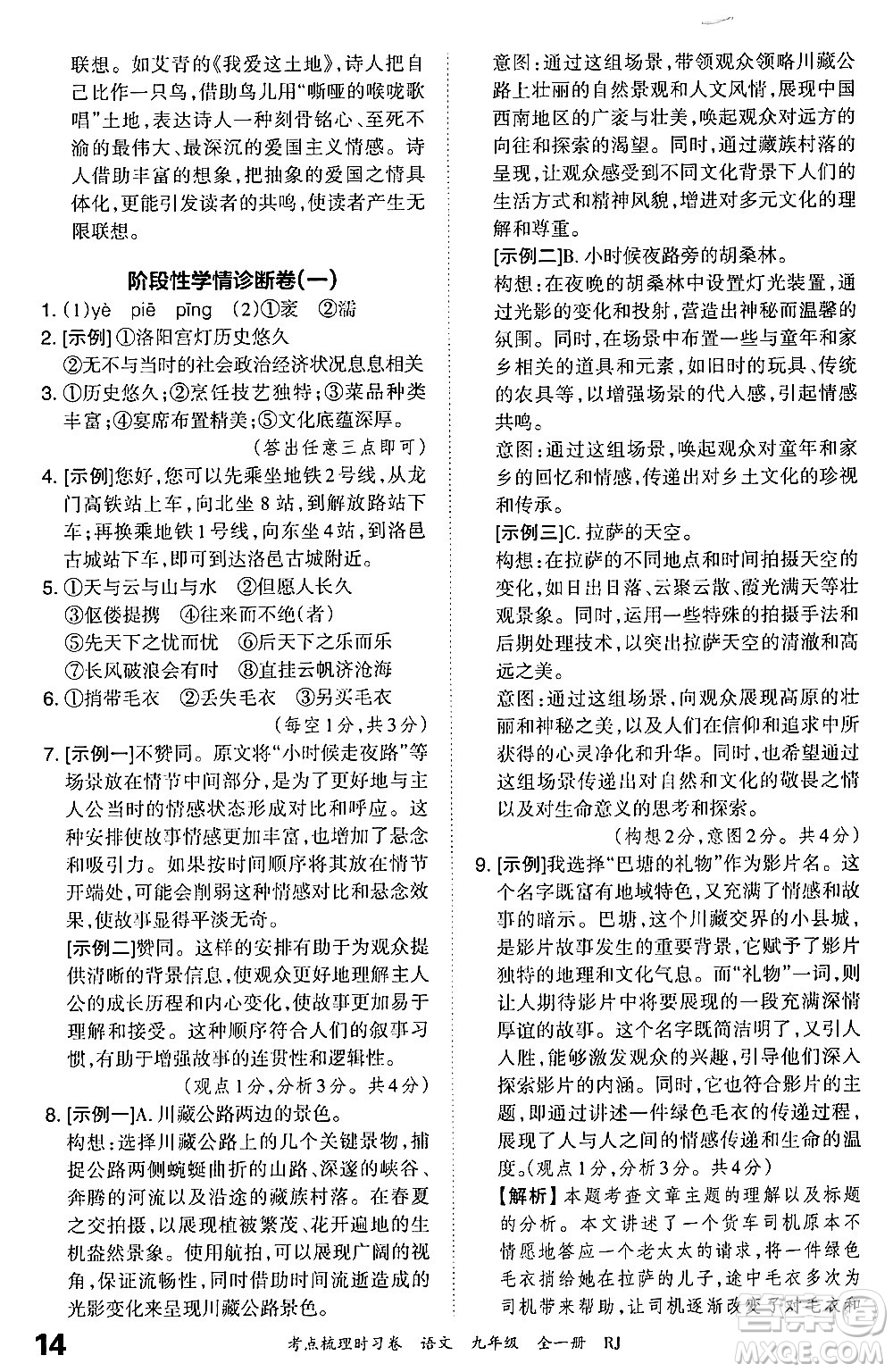 江西人民出版社2025年秋王朝霞考點梳理時習卷九年級語文全一冊人教版答案