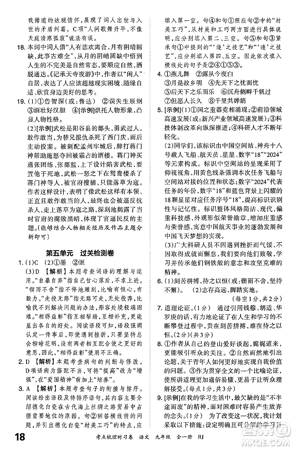 江西人民出版社2025年秋王朝霞考點梳理時習卷九年級語文全一冊人教版答案