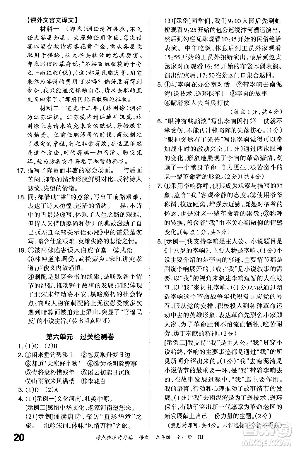 江西人民出版社2025年秋王朝霞考點梳理時習卷九年級語文全一冊人教版答案