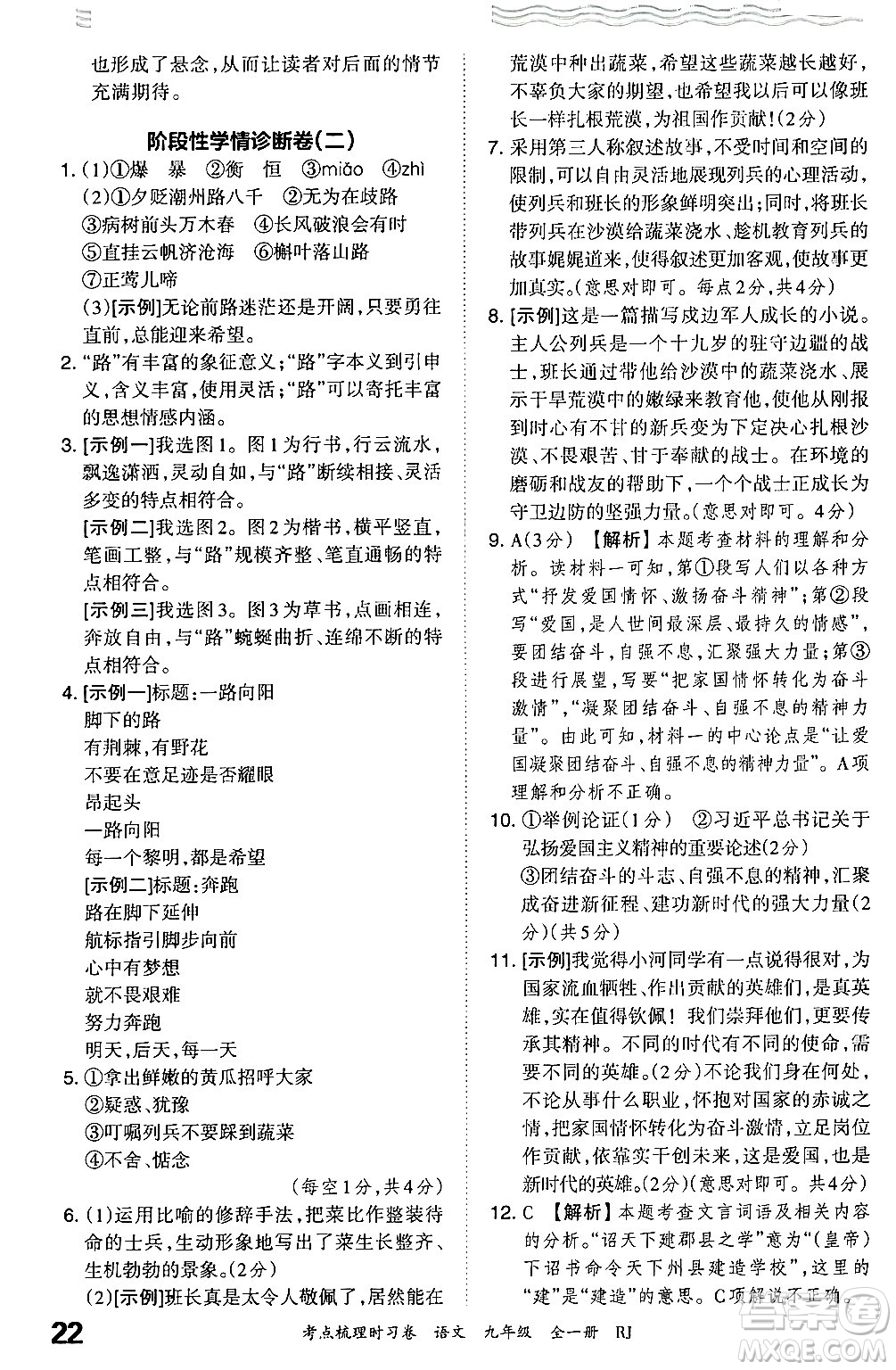 江西人民出版社2025年秋王朝霞考點梳理時習卷九年級語文全一冊人教版答案