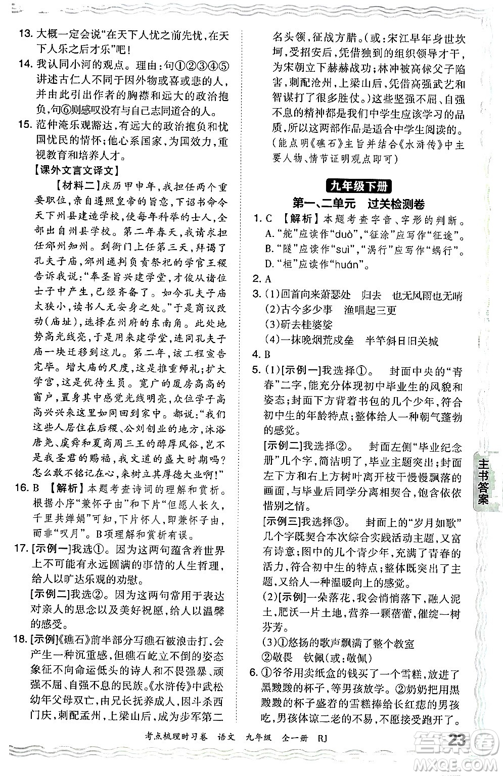 江西人民出版社2025年秋王朝霞考點梳理時習卷九年級語文全一冊人教版答案