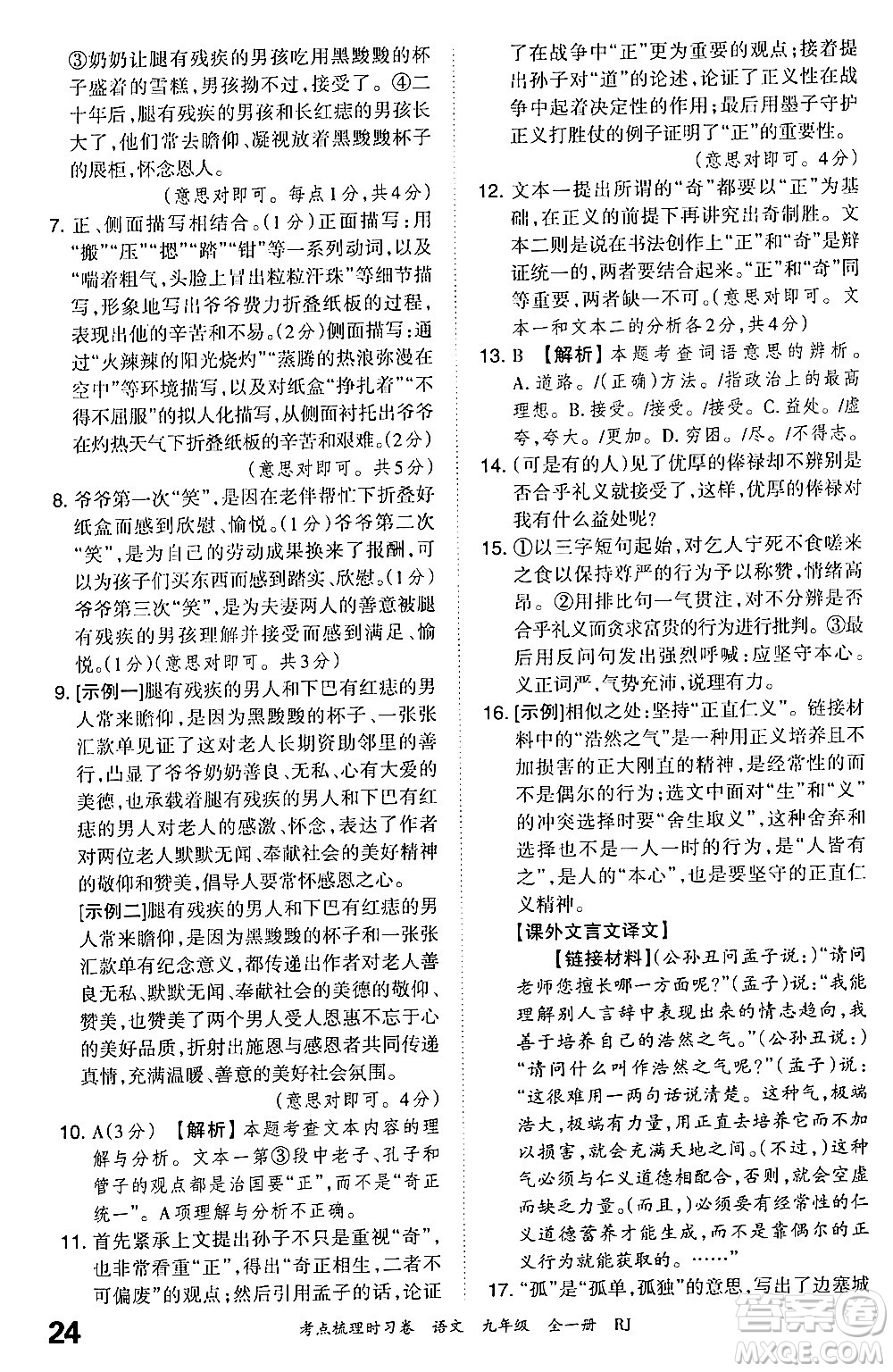 江西人民出版社2025年秋王朝霞考點梳理時習卷九年級語文全一冊人教版答案