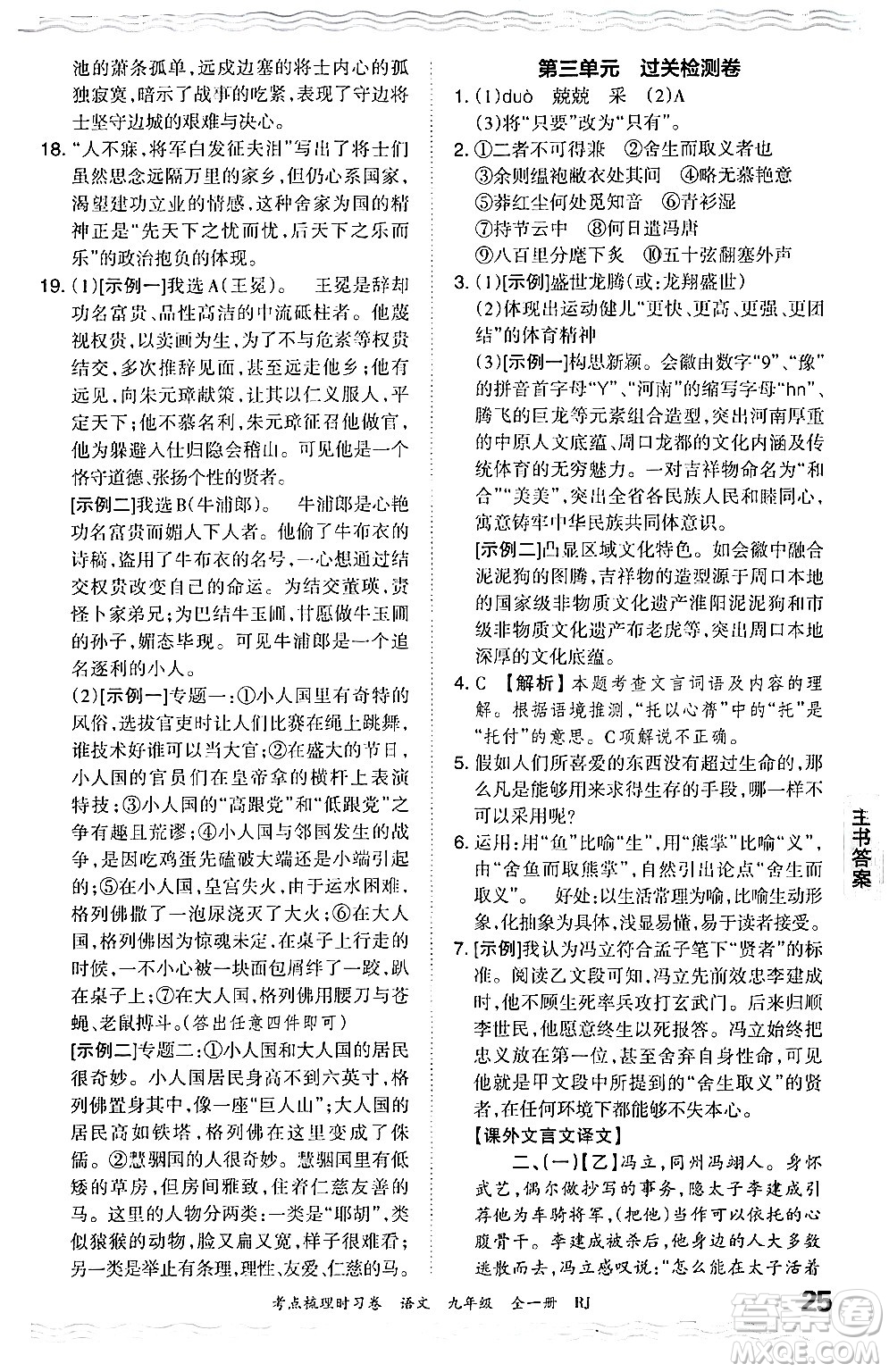 江西人民出版社2025年秋王朝霞考點梳理時習卷九年級語文全一冊人教版答案