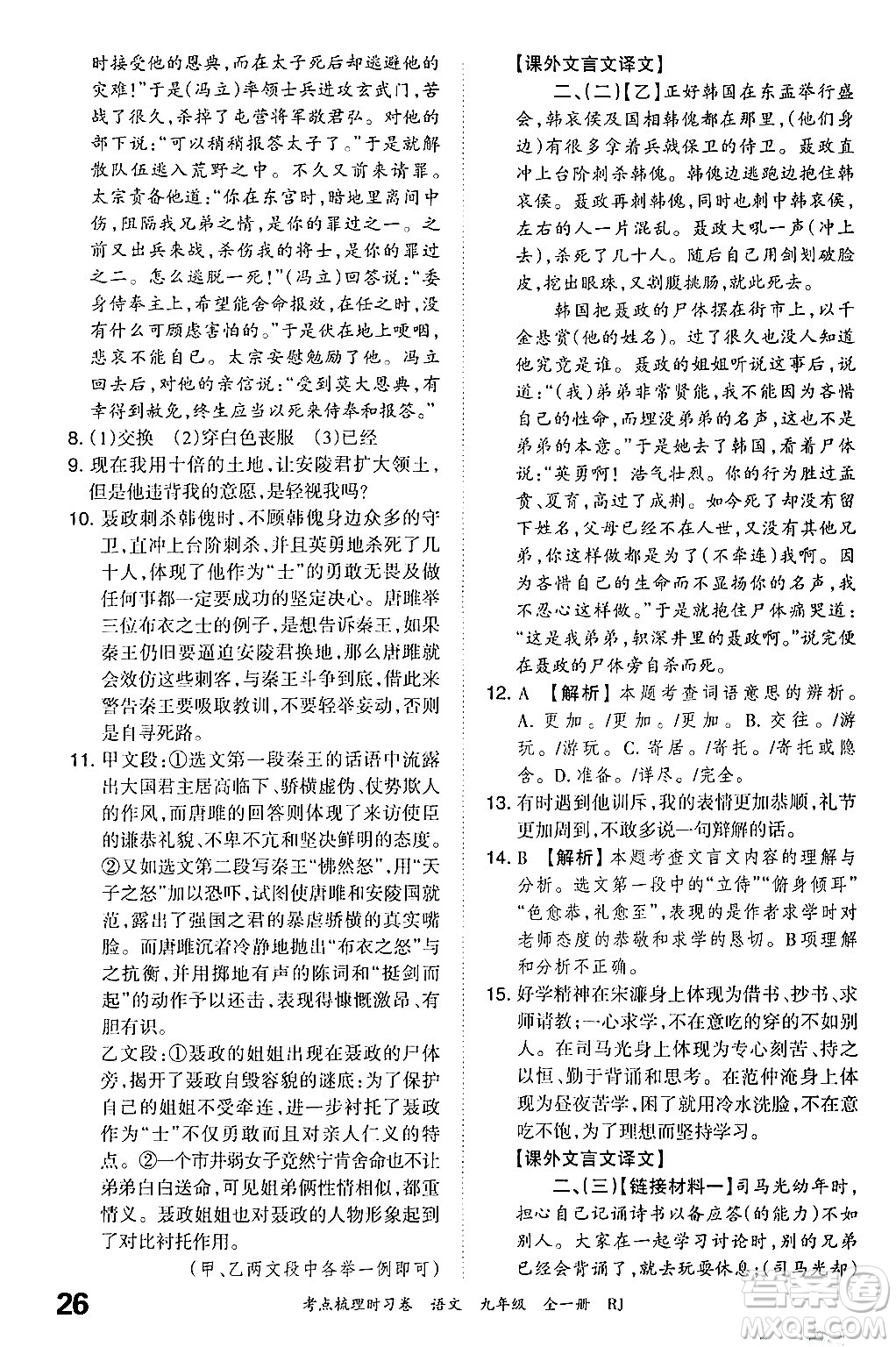 江西人民出版社2025年秋王朝霞考點梳理時習卷九年級語文全一冊人教版答案