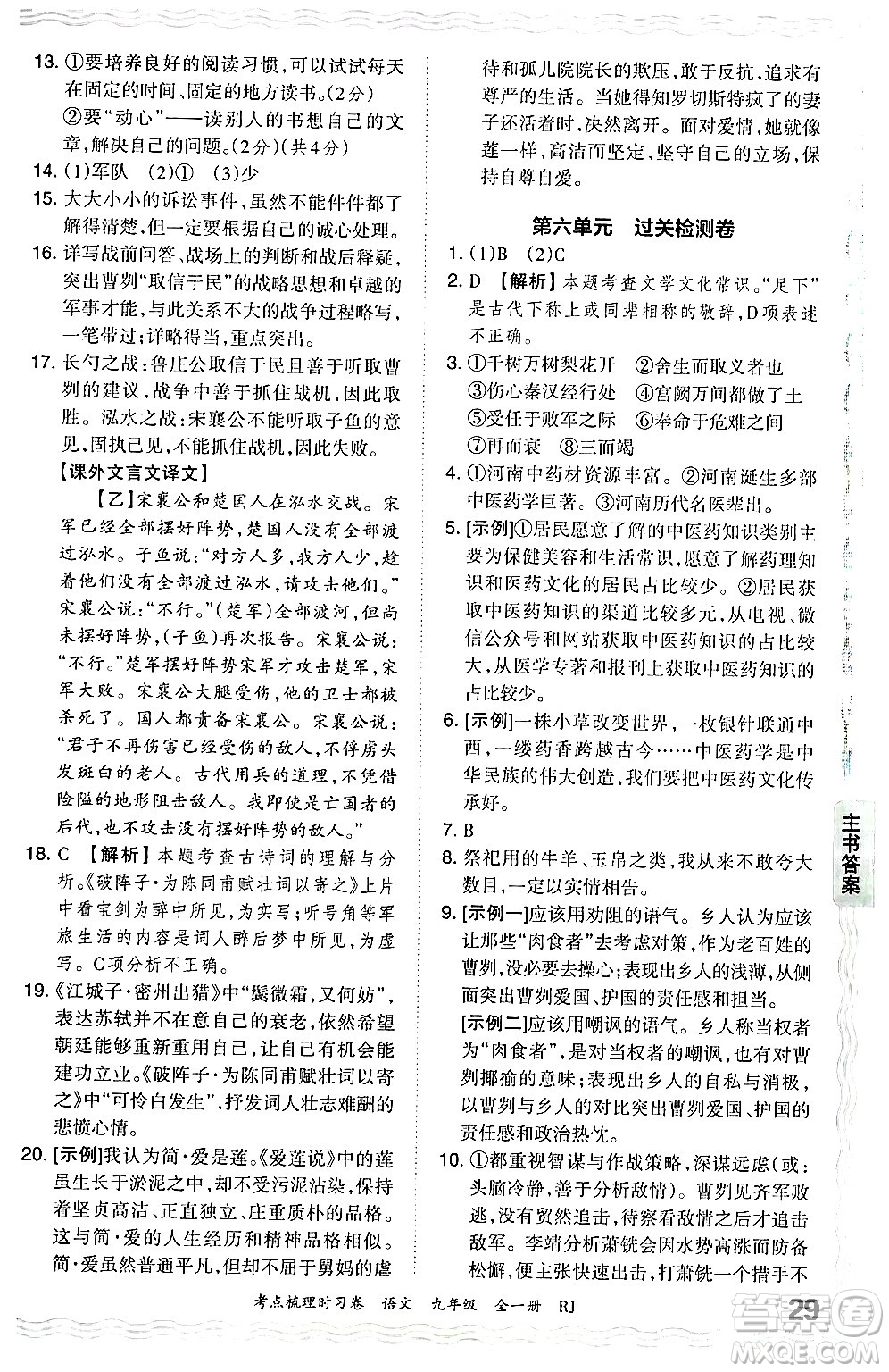 江西人民出版社2025年秋王朝霞考點梳理時習卷九年級語文全一冊人教版答案